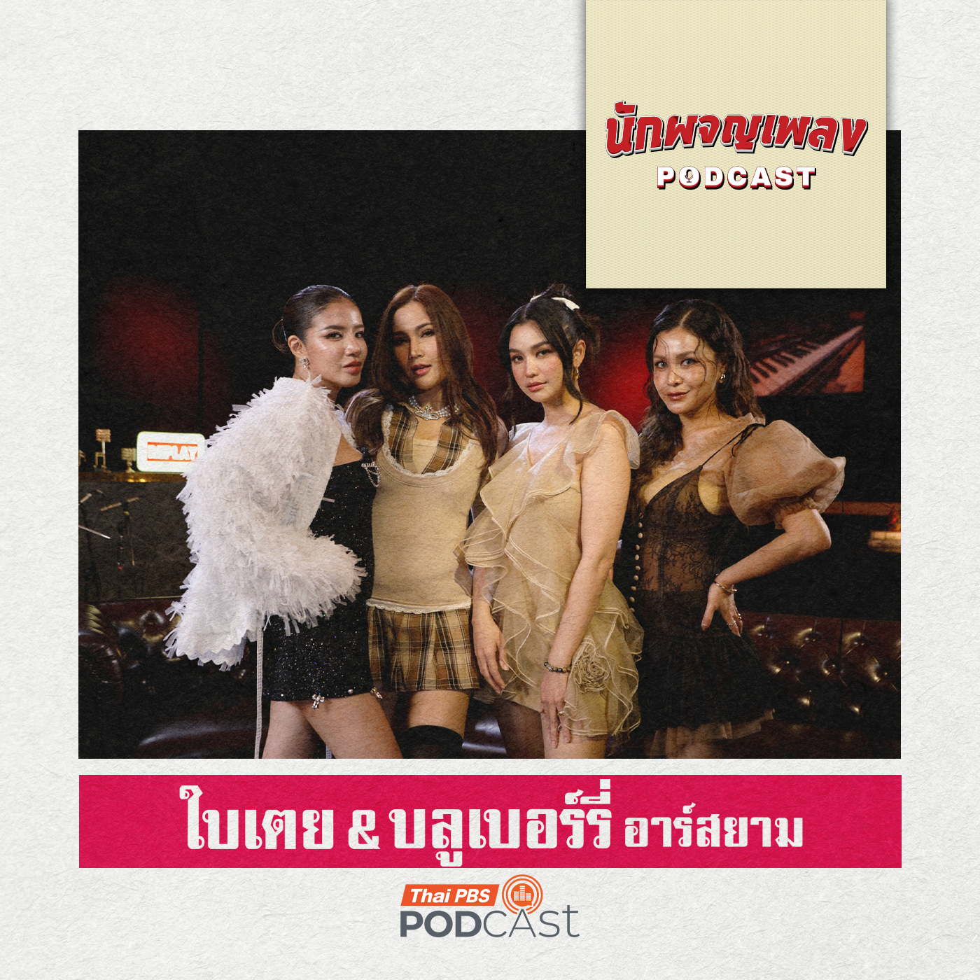 นักผจญเพลง Podcast EP. 80: ฉีกกฎวงการลูกทุ่งไทย ไปกับ ใบเตย &amp; บลูเบอร์รี่ อาร์สยาม