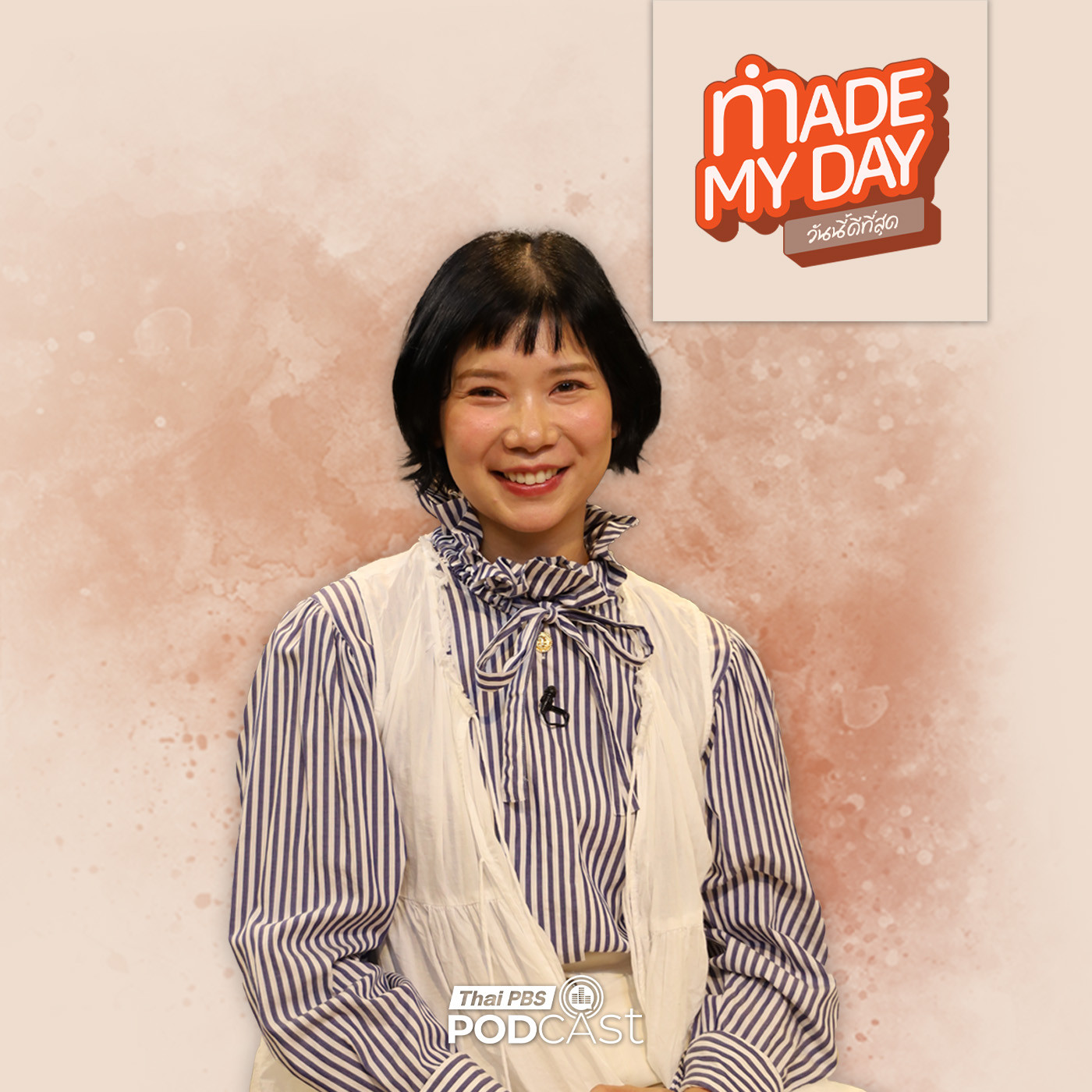 Made My Day วันนี้ดีที่สุด EP. 113: ศิลปะแห่งการเข้าใจตนเองผ่านโลกของกลิ่น - น้ำ กันต์นที นีระพล ลิ้มวิรัตน์