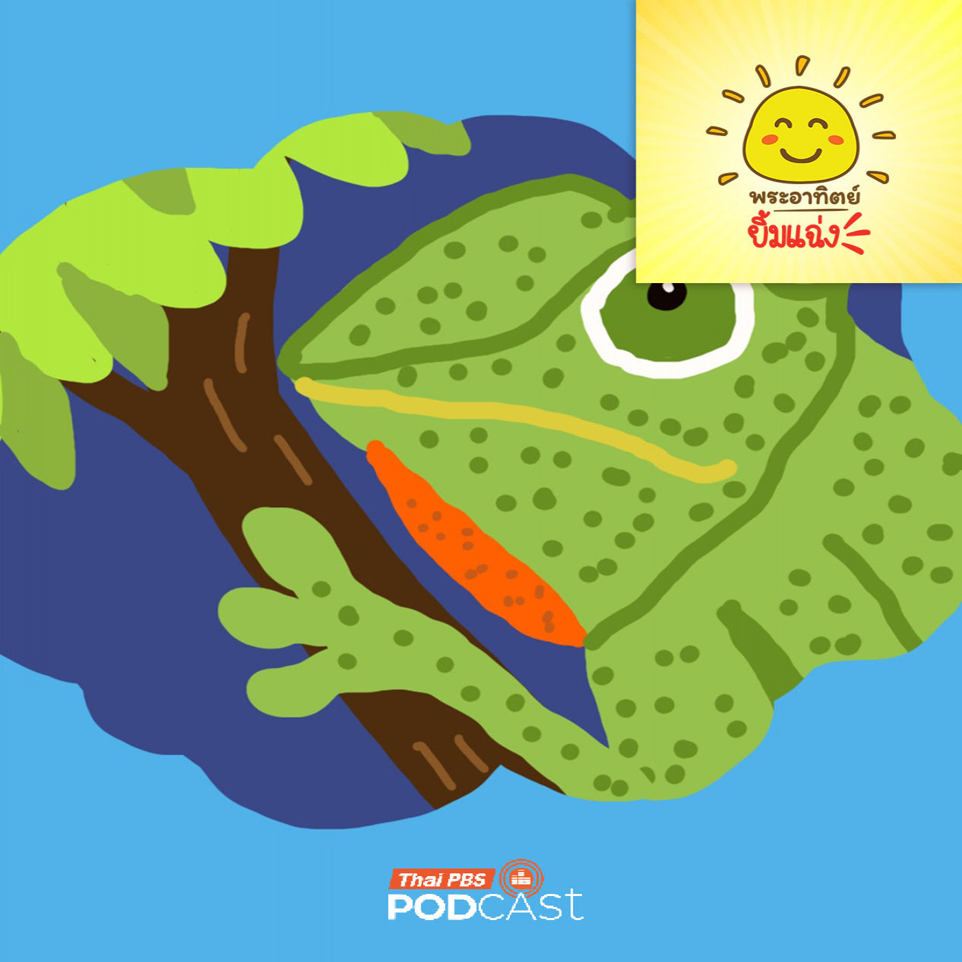 EP. 2012: พยักหน้า...ภาษาลับกิ้งก่า