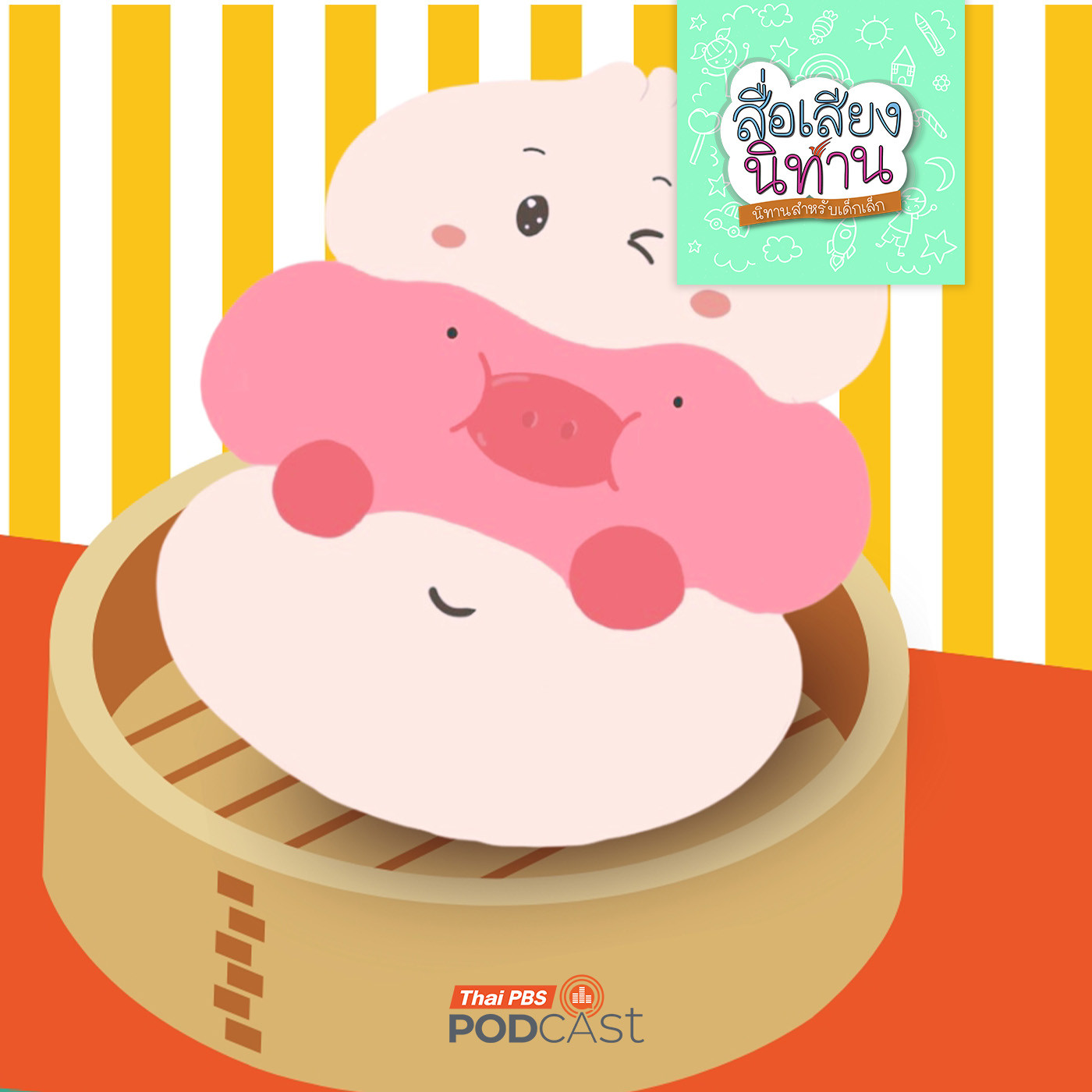 สื่อเสียงนิทาน : นิทานเด็กเล็ก : ซาลากับหมูเด้ง สื่อเสียงนิทาน : นิทานเด็กเล็ก : ซาลากับหมูเด้ง