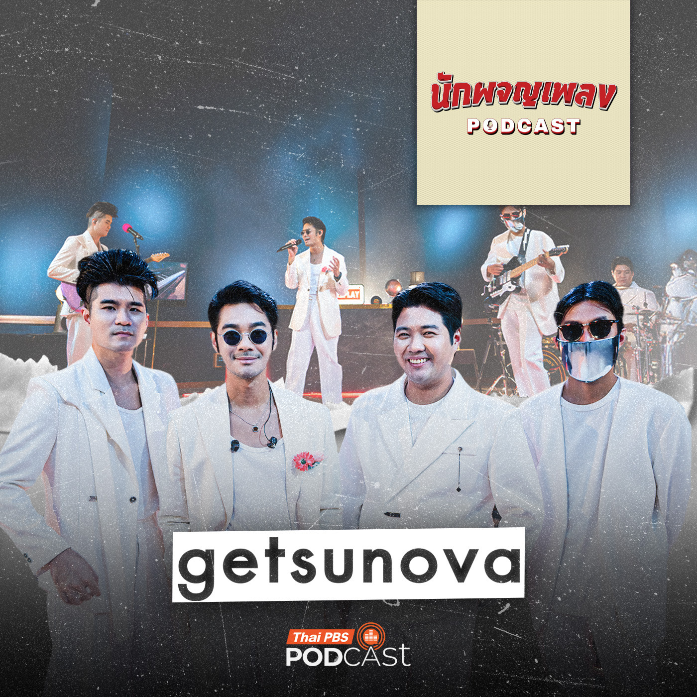 นักผจญเพลง Podcast EP. 81: getsunova กับบทพิสูจน์กว่า 18 ปี ที่ไกลแค่ไหนก็ไปถึง