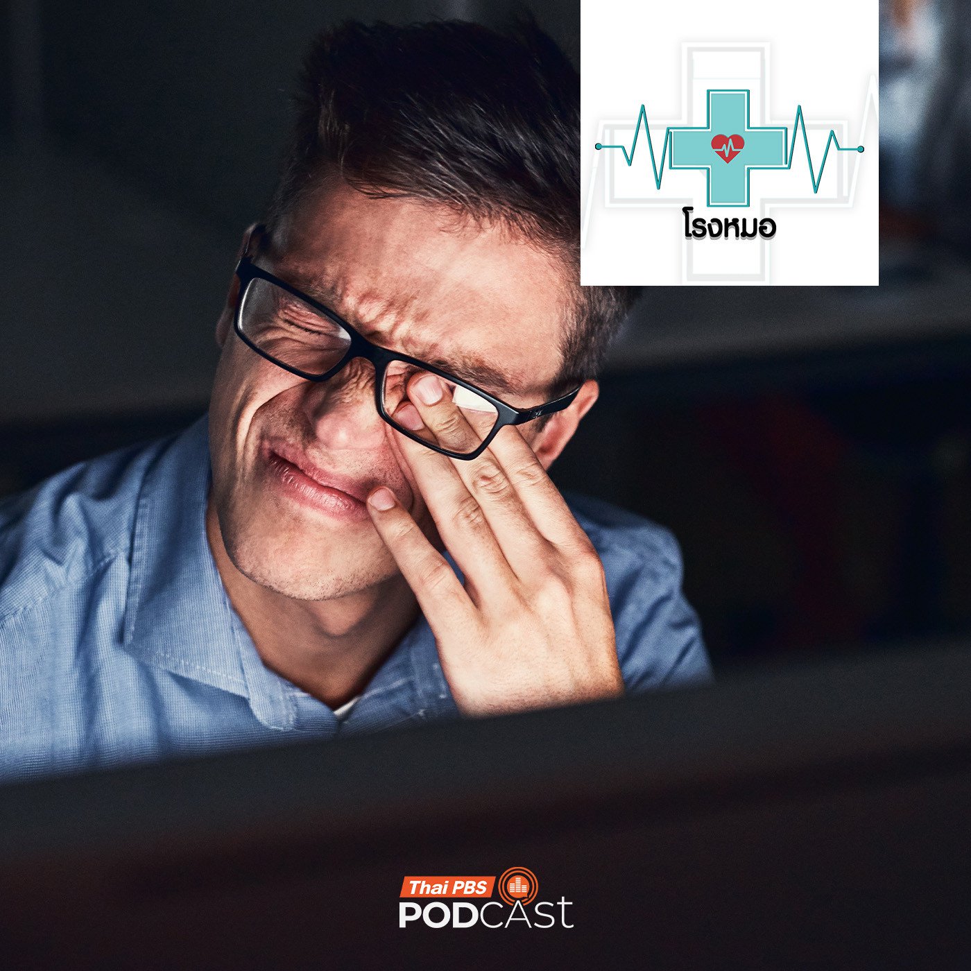 โรงหมอ EP. 1190: CVS โรคตาของคนยุคดิจิทัล ยิ่งจ้องจอนานยิ่งเสี่ยงเป็นเยอะ