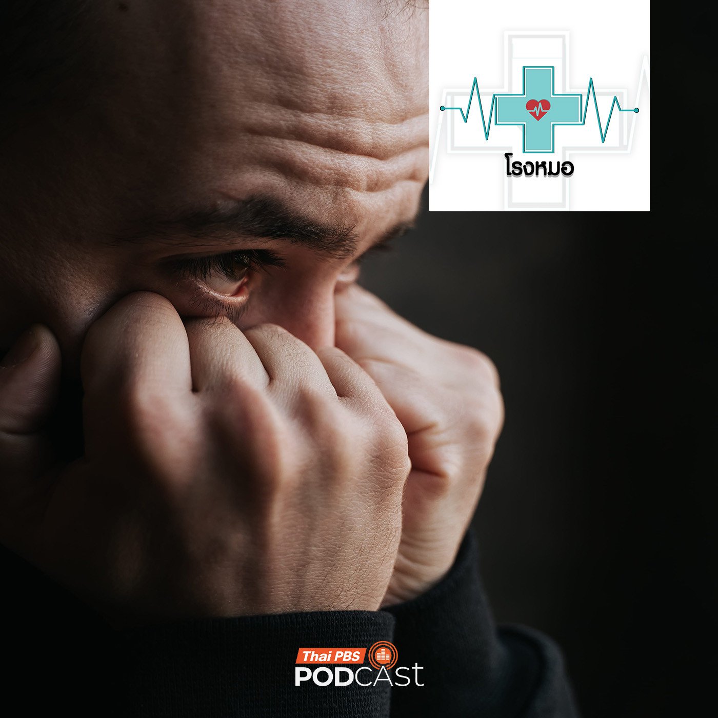 โรงหมอ EP. 1192: เลือกเก็บไว้คนเดียว เพราะคนรอบข้างไม่น่าไว้ใจ ทั้งที่อยากขอความช่วยเหลือ