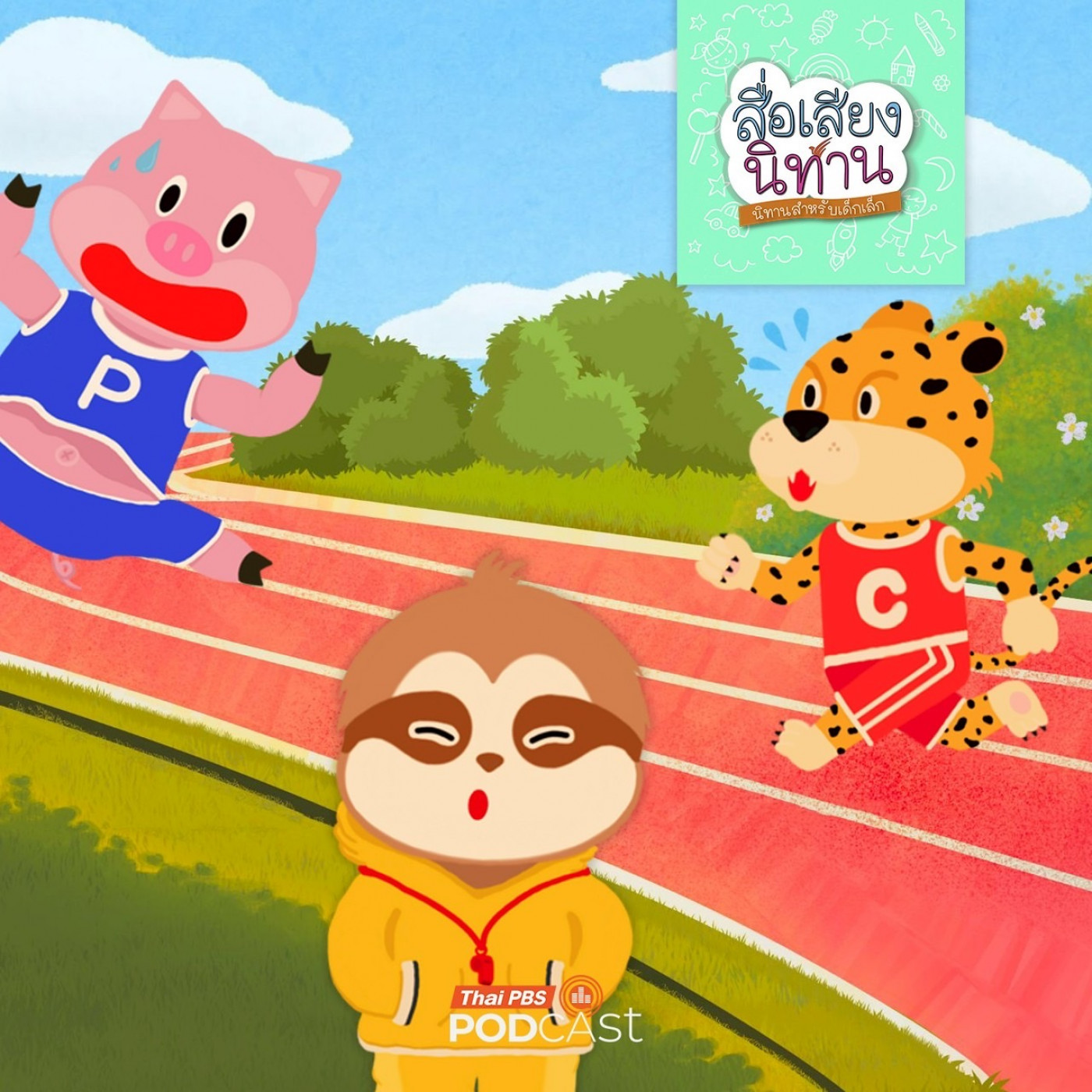 สื่อเสียงนิทาน : นิทานเด็กเล็ก : แผ่นดินไหวไหมเธอ? สื่อเสียงนิทาน : นิทานเด็กเล็ก : แผ่นดินไหวไหมเธอ?