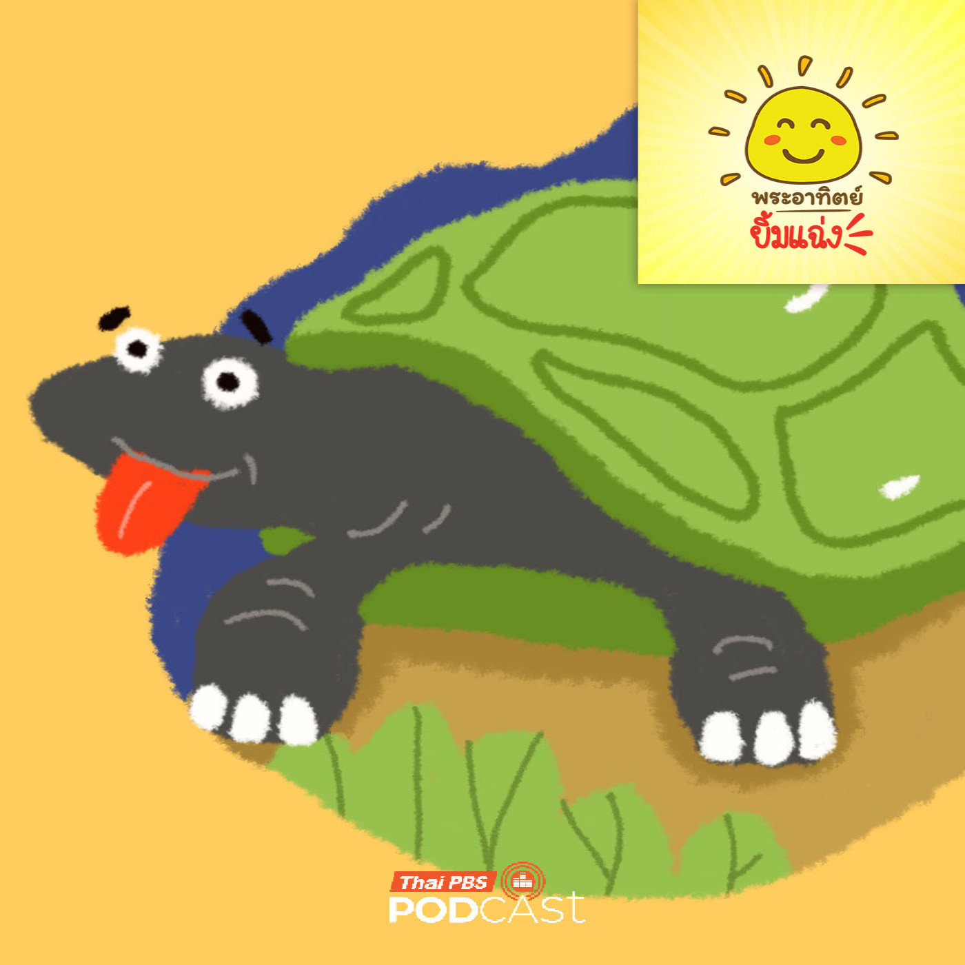 พระอาทิตย์ยิ้มแฉ่ง EP. 2014:  เต่ามีลิ้นหรือเปล่านะ