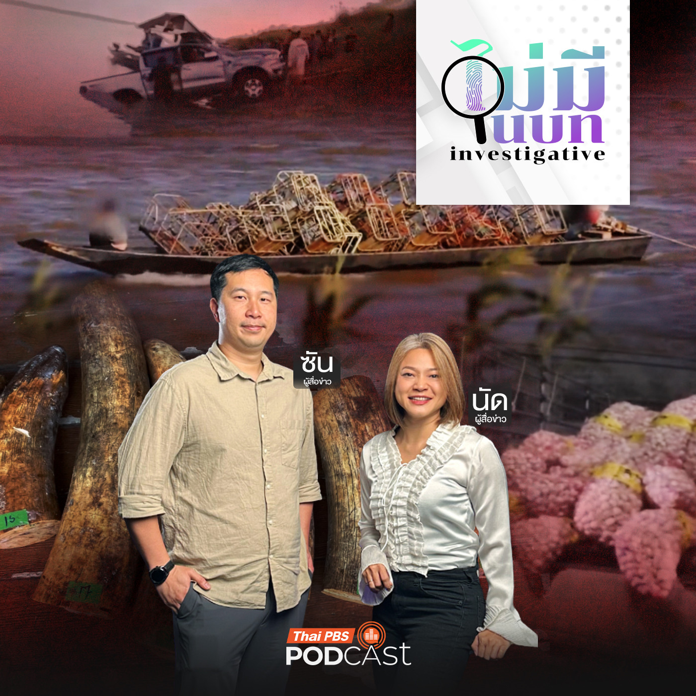 ไม่มีในบท : เถื่อน...ด่วนข้ามโขง