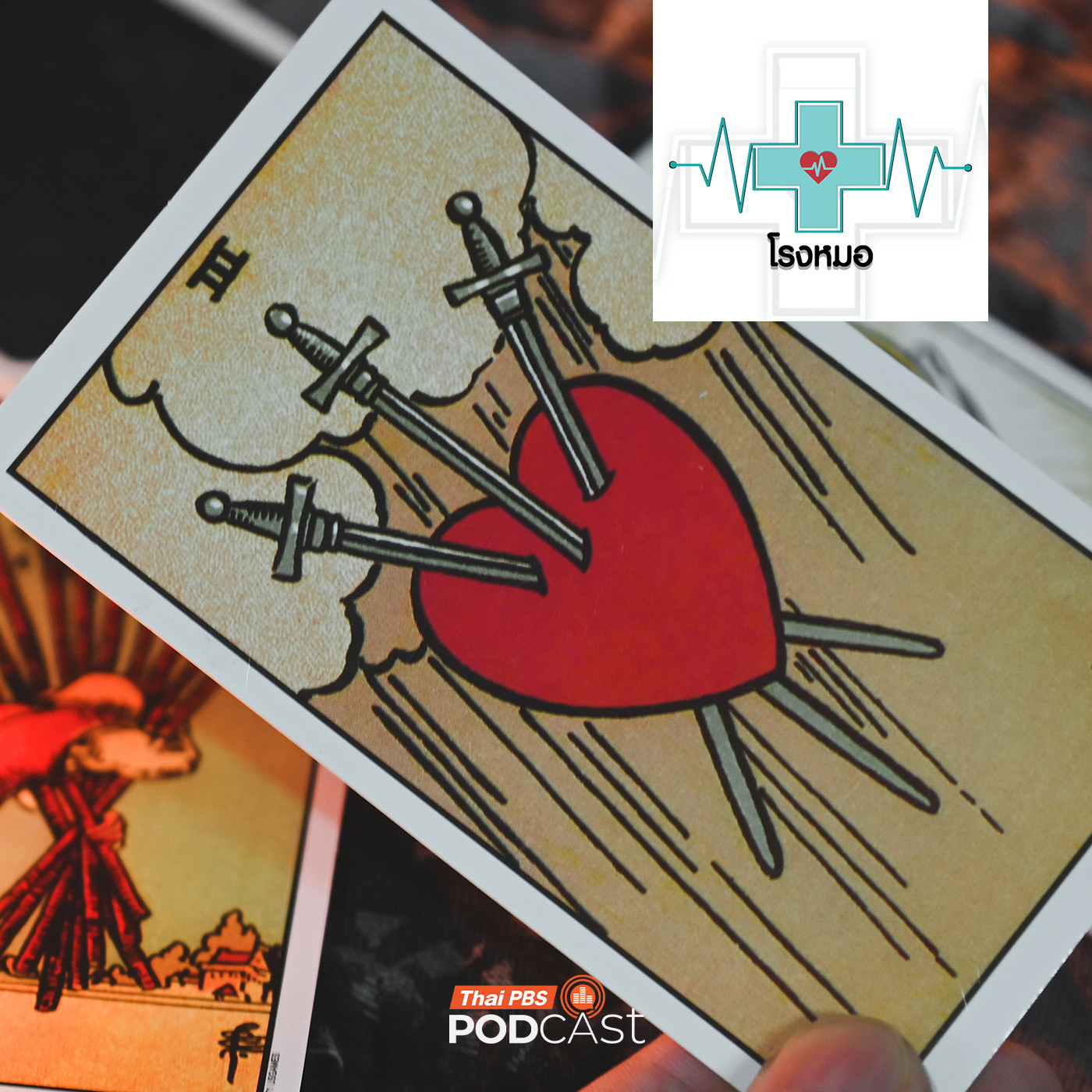 โรงหมอ EP. 1193: อิทธิพลหมอดู กับเนื้อคู่ ความรัก และความสัมพันธ์