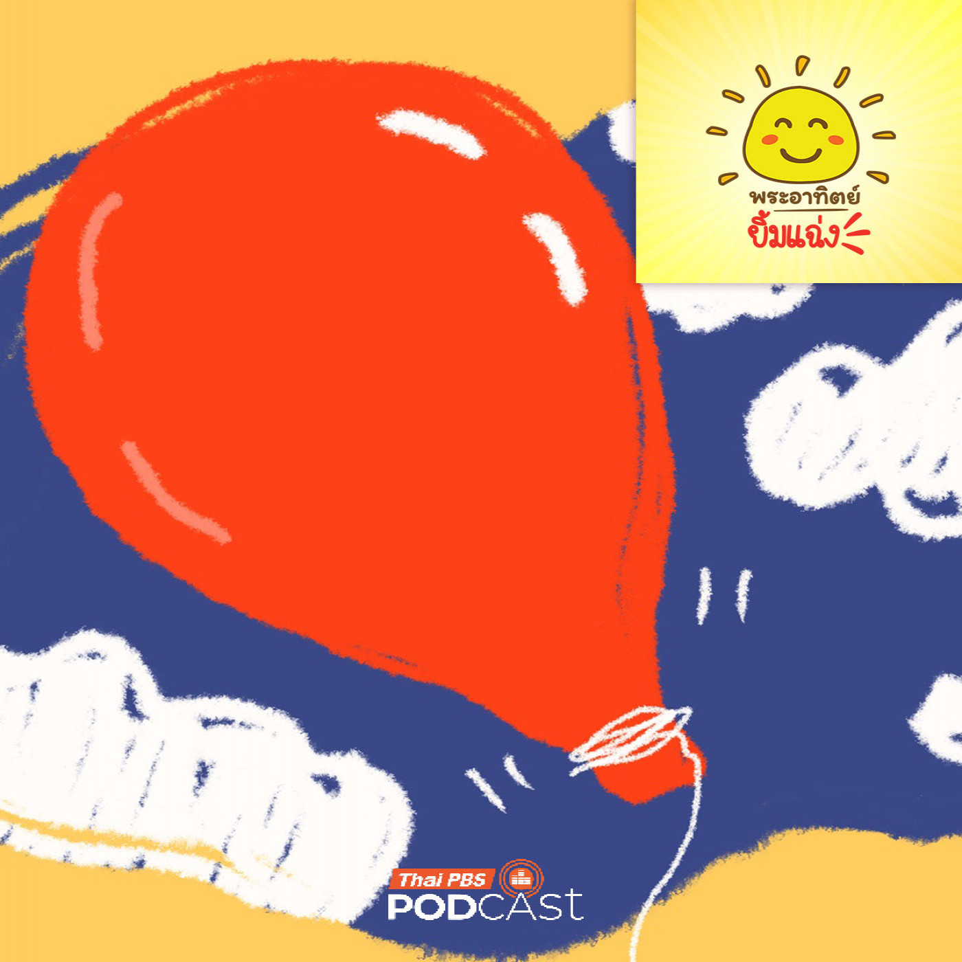 พระอาทิตย์ยิ้มแฉ่ง EP. 2015: ลูกโป่งทำจากน้ำนมต้นไม้นะ