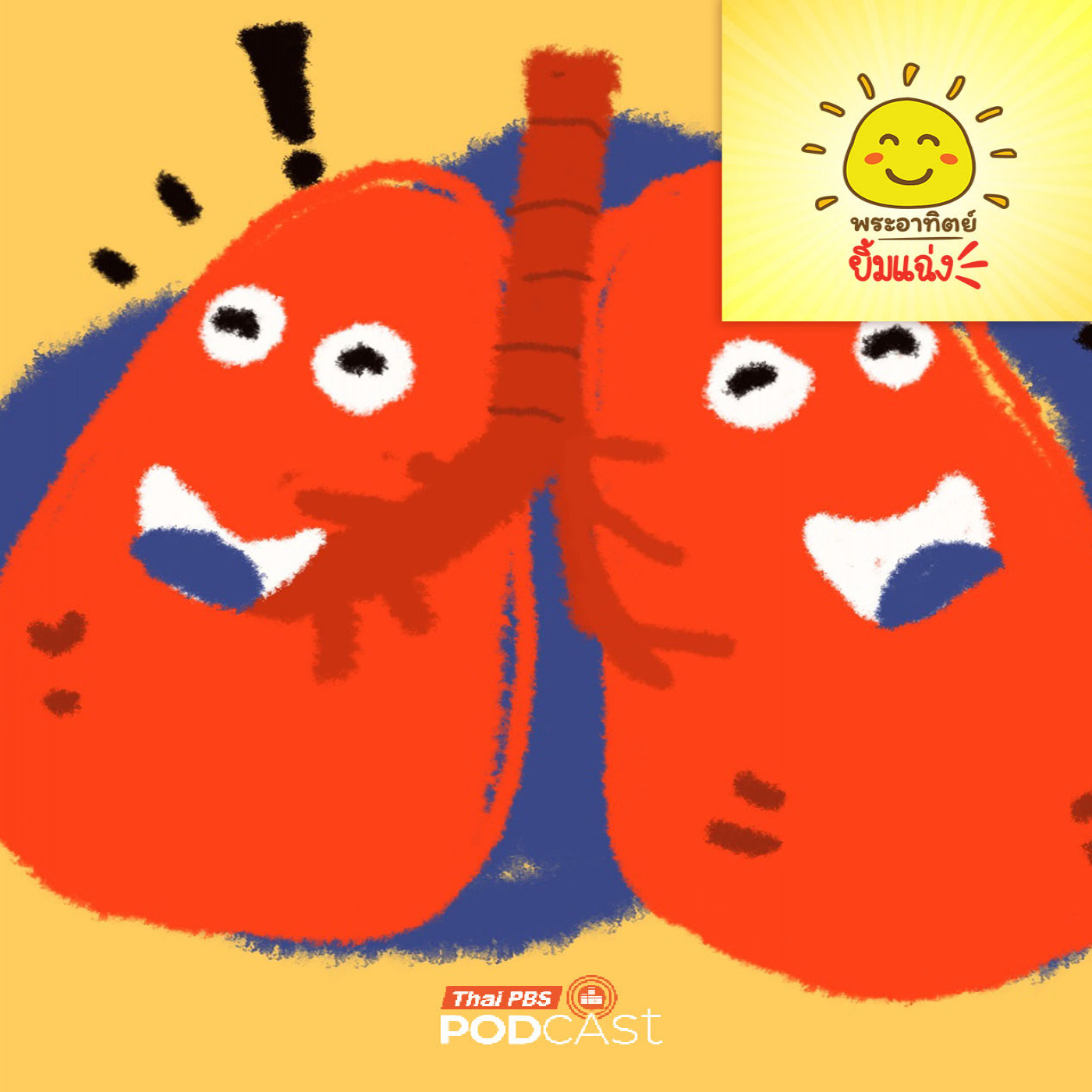 EP. 2016: ฟองน้ำยักษ์ในร่างกาย