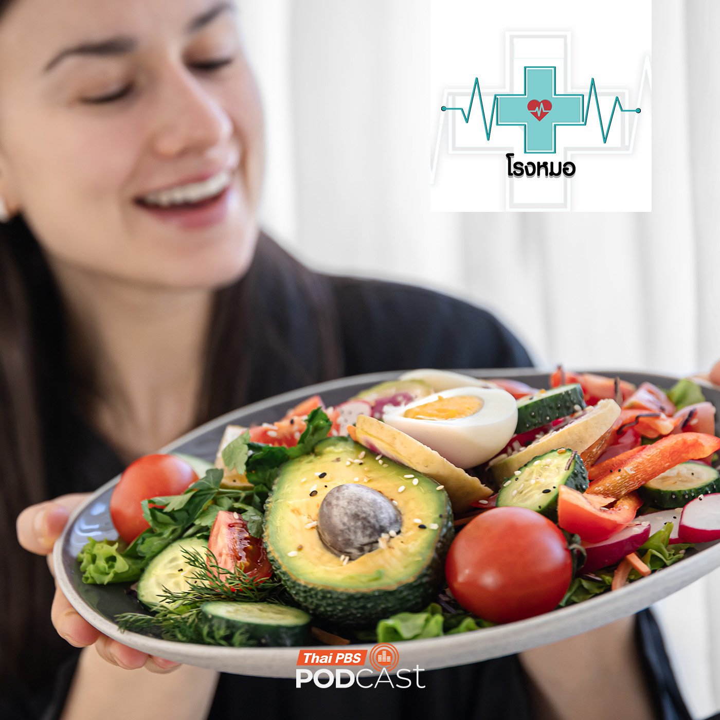 โรงหมอ EP. 1194: เทรนด์อาหารเพื่อสุขภาพปี 2026 ที่คุณห้ามพลาด !!