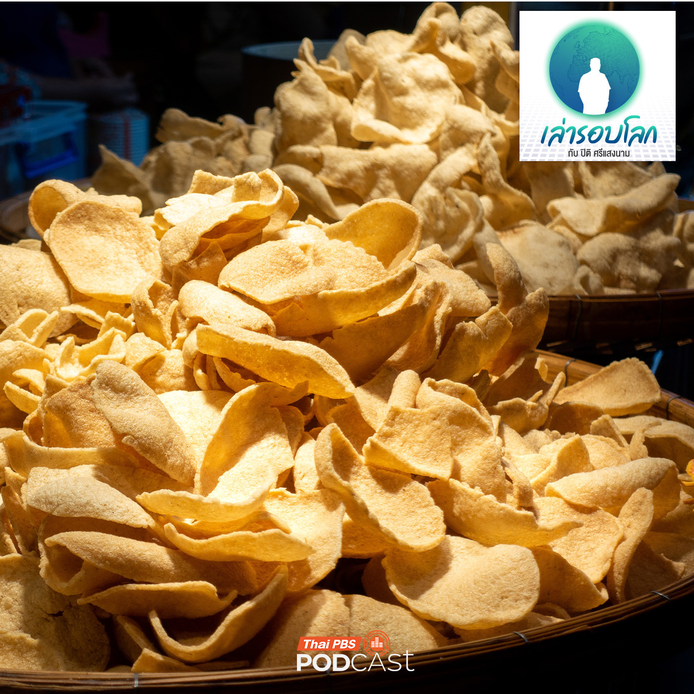 เล่ารอบโลก EP. 230: ข้าวเกรียบ ภูมิปัญญาแห่งอาเซียน เล่ารอบโลก EP. 230: ข้าวเกรียบ ภูมิปัญญาแห่งอาเซียน