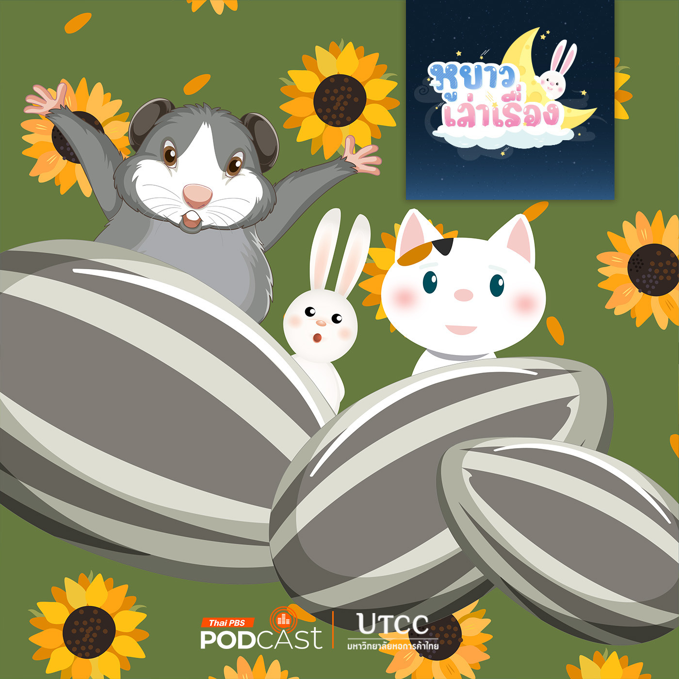 หูยาวเล่าเรื่อง EP. 140: สามสีอยากชิมแล้ว หูยาวเล่าเรื่อง EP. 140: สามสีอยากชิมแล้ว