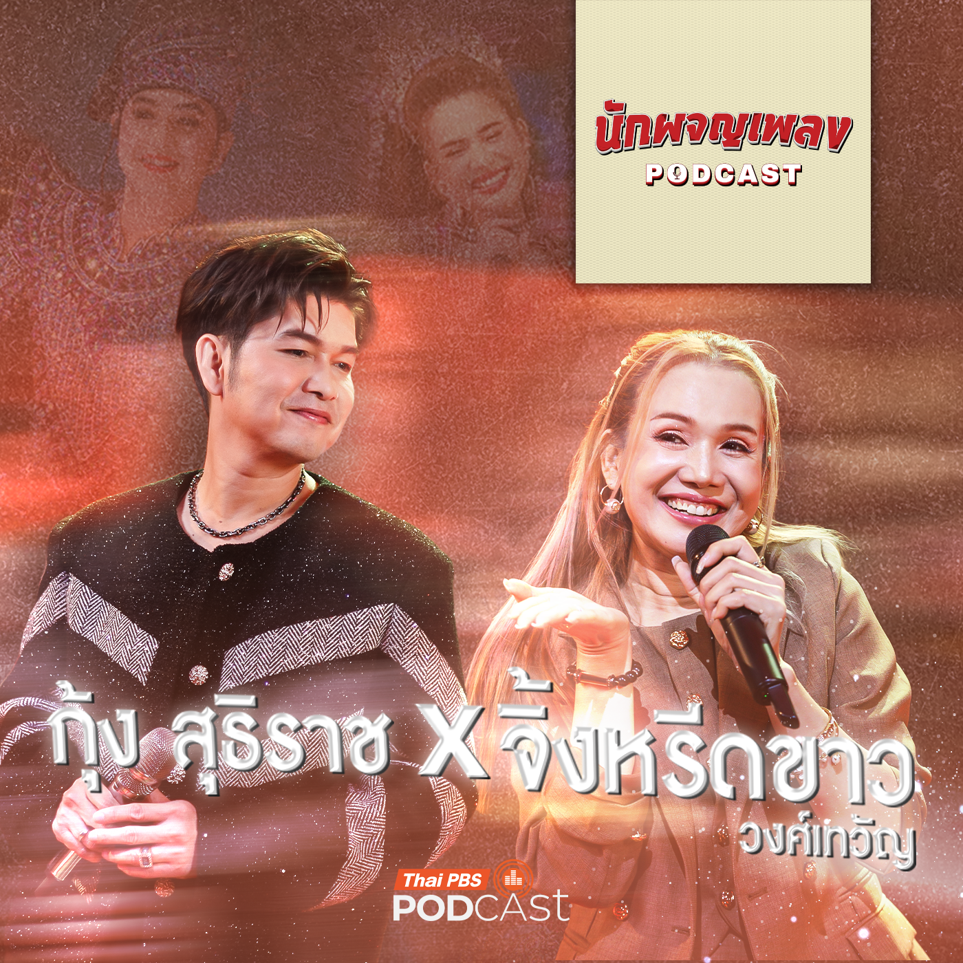 นักผจญเพลง Podcast EP. 82: เปิดใจเรื่องหลังม่าน กว่าจะเป็น กุ้ง สุธิราช x จิ้งหรีดขาว วงศ์เทวัญ