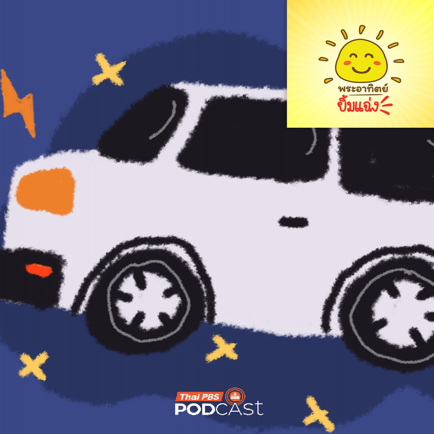 พระอาทิตย์ยิ้มแฉ่ง EP. 2019: เสียงแตร ภาษาลับของรถยนต์ พระอาทิตย์ยิ้มแฉ่ง EP. 2019: เสียงแตร ภาษาลับของรถยนต์