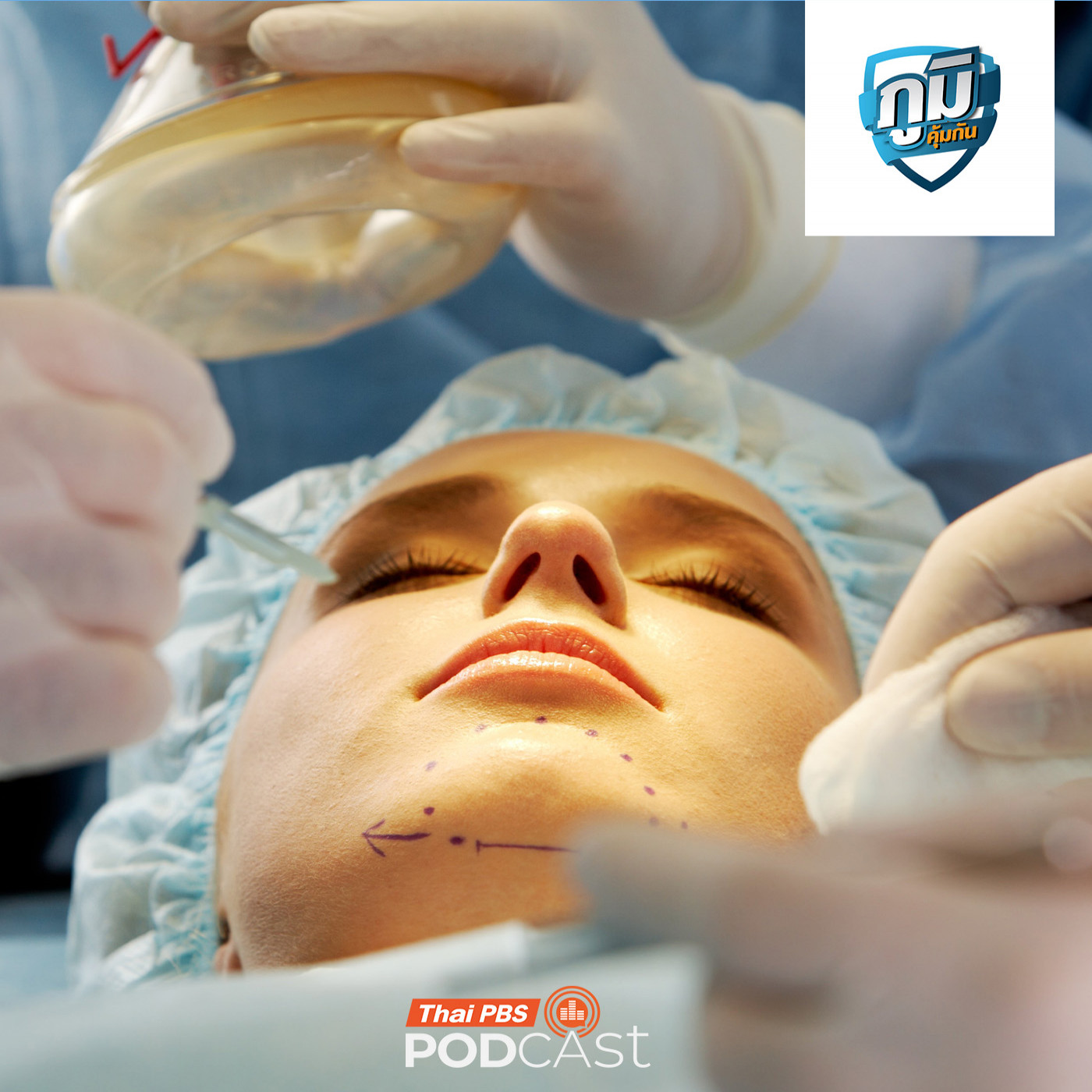 ภูมิคุ้มกัน : จากกรณีศัลยกรรมดมยาสลบไม่ฟื้น สู่การคุ้มครองผู้บริโภคให้ ธุรกิจความงาม เป็นธุรกิจควบคุมสัญญา / น้ำเต้าหู้ผสมถั่วลิสงเพิ่มความเสี่ยงมะเร็งเต้านม จริงหรือ ภูมิคุ้มกัน : จากกรณีศัลยกรรมดมยาสลบไม่ฟื้น สู่การคุ้มครองผู้บริโภคให้ ธุรกิจความงาม เป็นธุรกิจควบคุมสัญญา / น้ำเต้าหู้ผสมถั่วลิสงเพิ่มความเสี่ยงมะเร็งเต้านม จริงหรือ