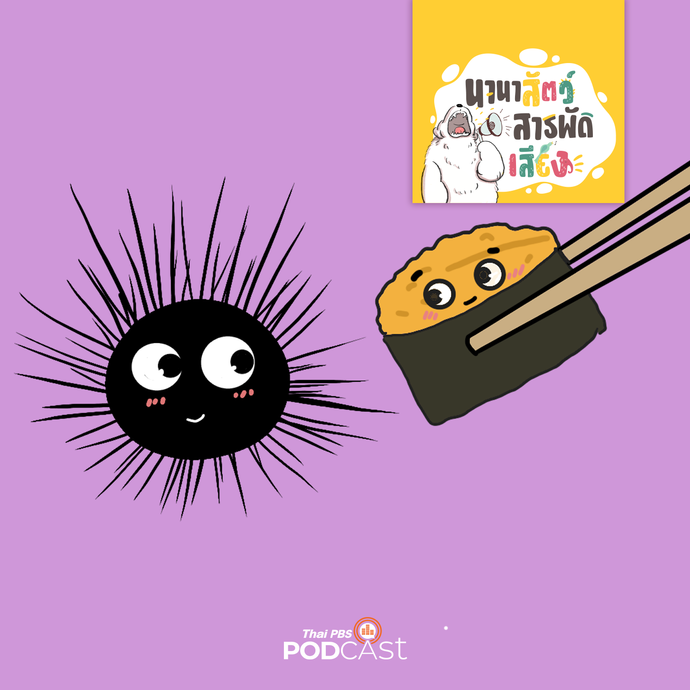 EP. 220: อูนิ นุ่มอร่อยในหอยเม่น