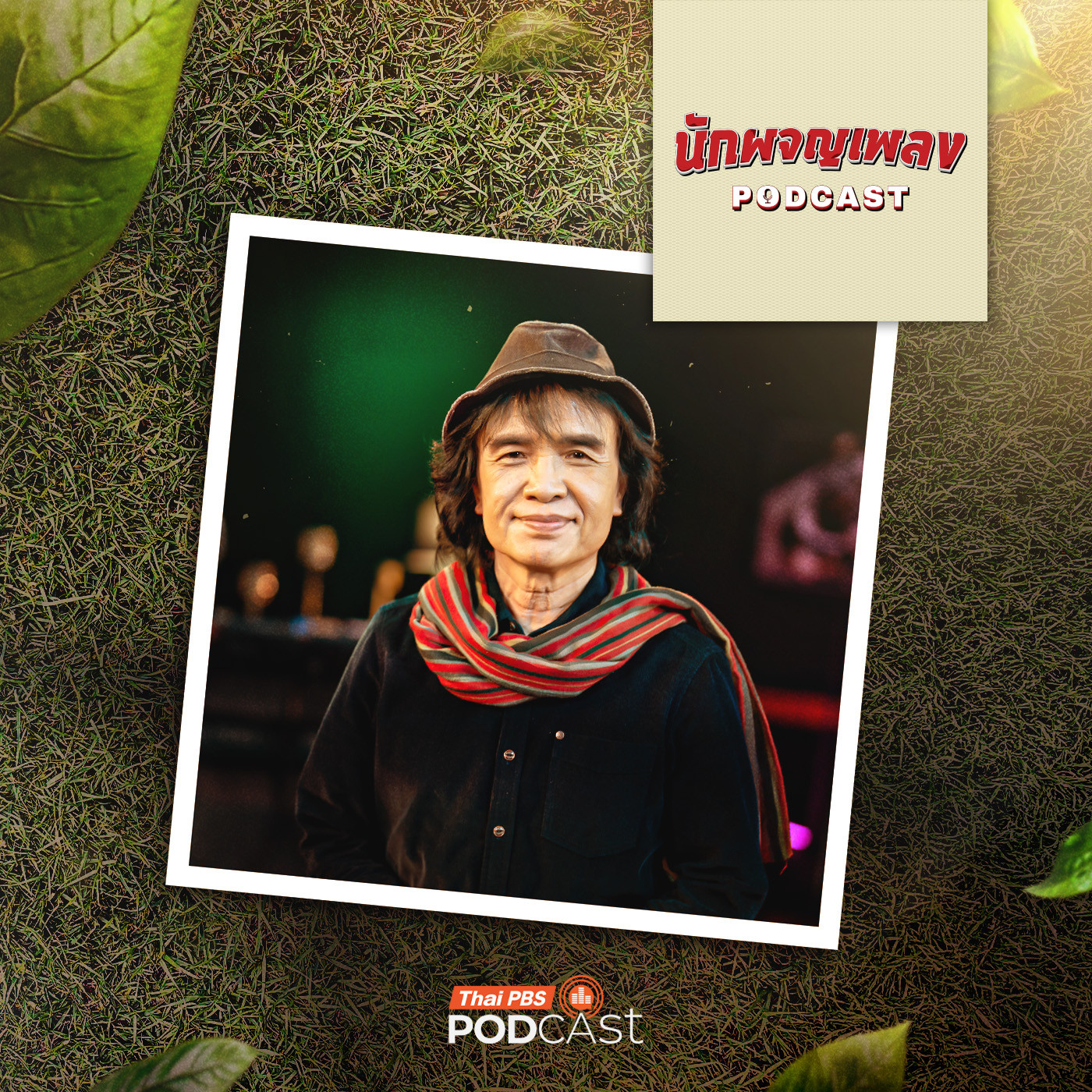 EP. 83: ผู้ขับเคลื่อนวัฒนธรรมเสียงอีสาน ‘ครูสลา คุณวุฒิ’