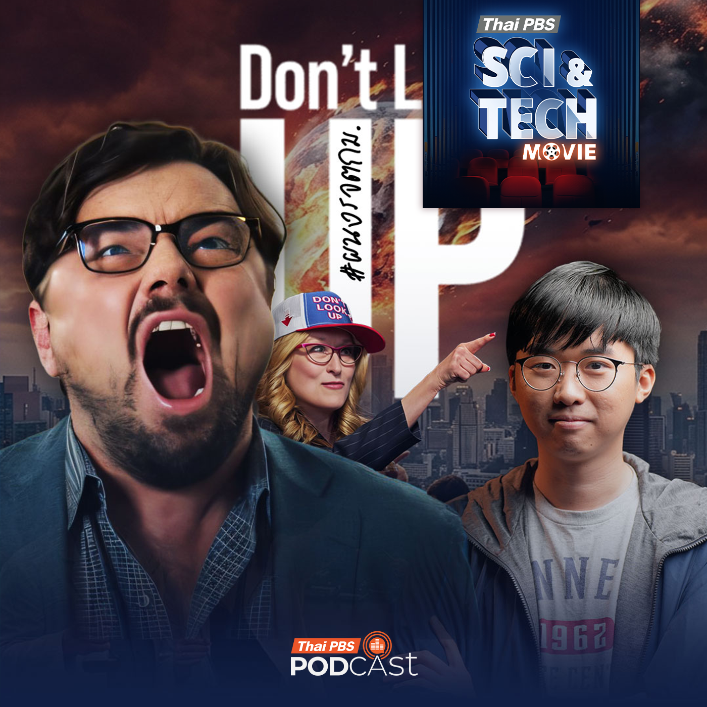 Sci & Tech Movie | Don’t Look Up อุกกาบาตกำลังชนโลก...แต่ผู้นำบอก "อย่ามองบนฟ้า" 