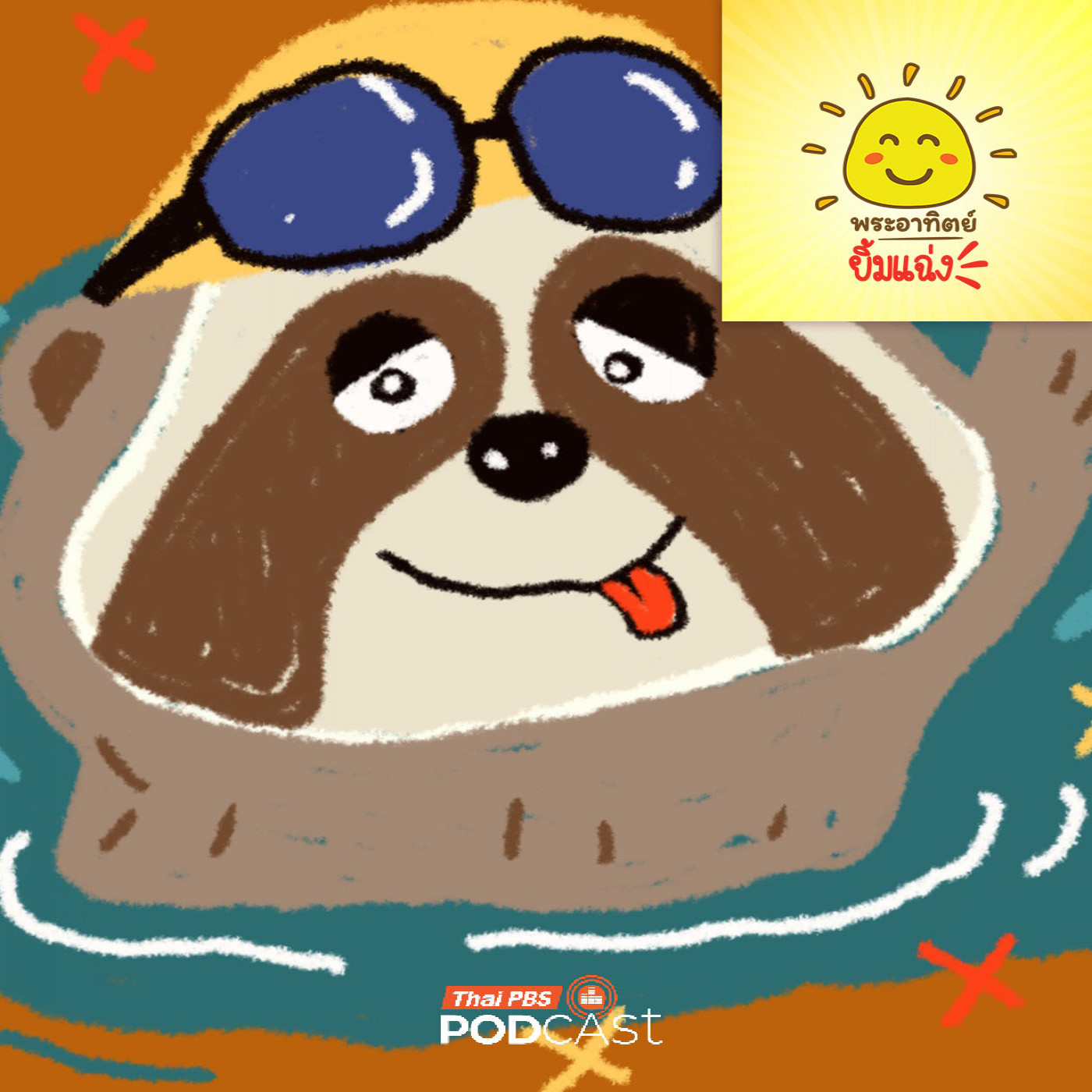 EP. 2020: สลอธ (Sloth) นักว่ายน้ำ