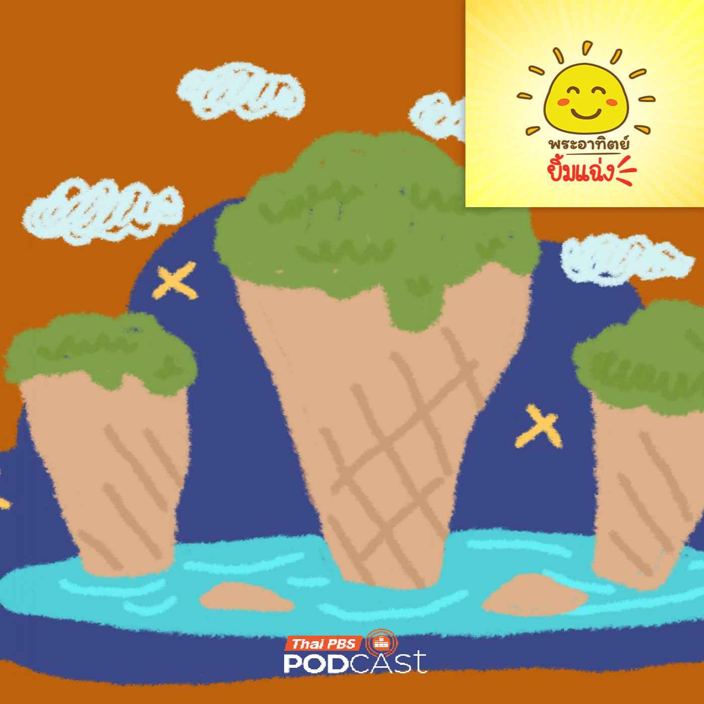 EP. 2021: ภูเขาแท่งไอติม