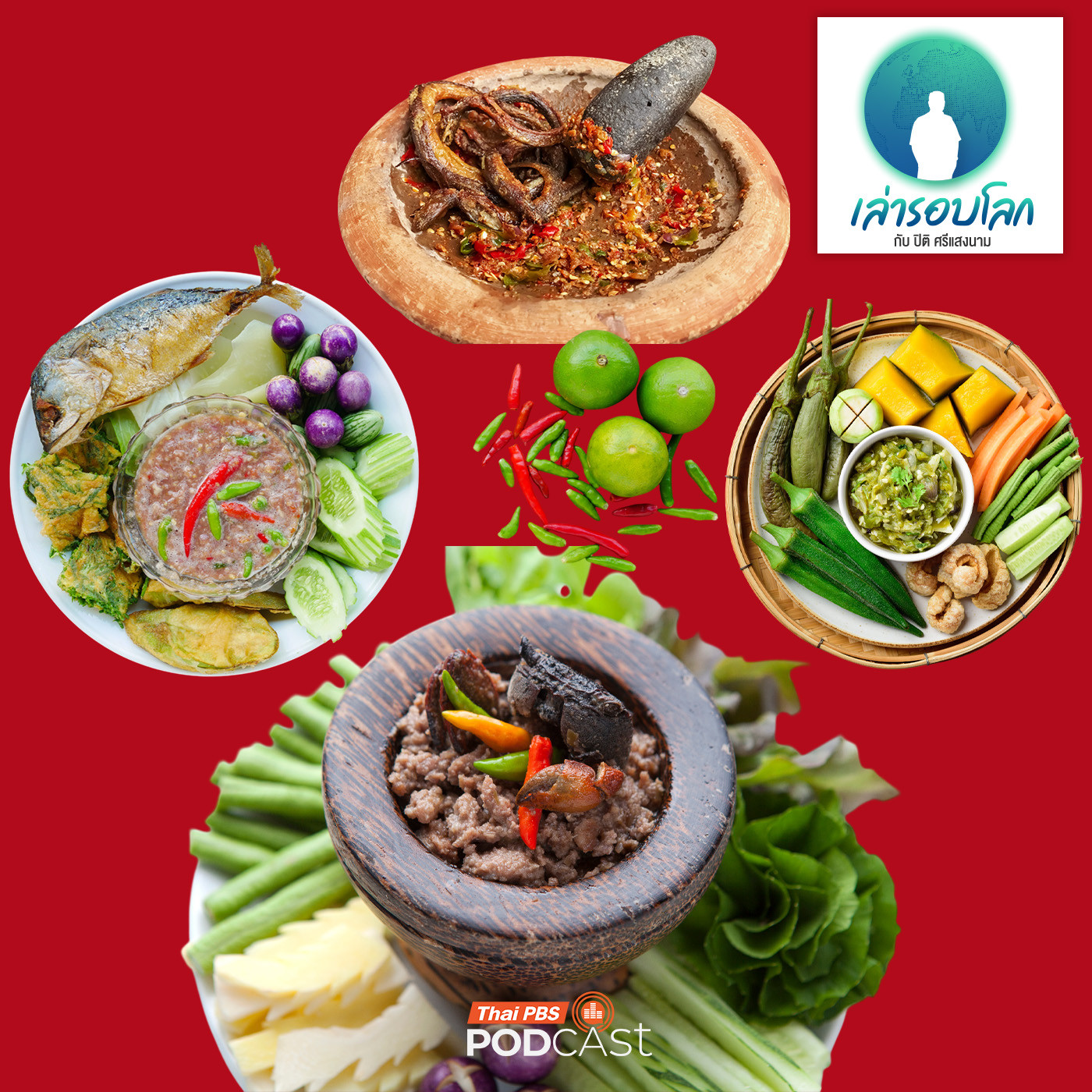 เล่ารอบโลก EP. 231: น้ำพริก วัฒนธรรมร่วมแห่งอาเซียน ตอนที่ 1
