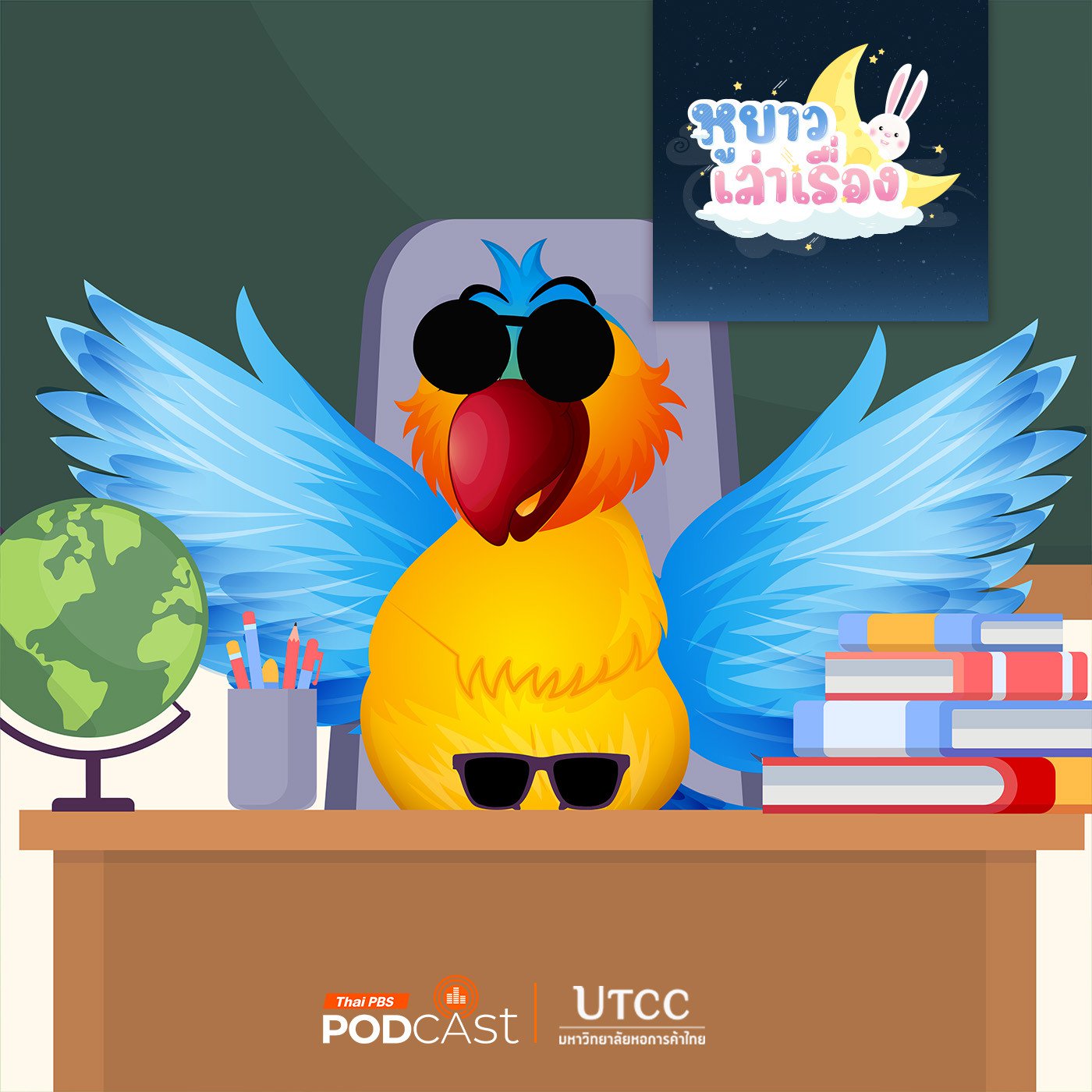 หูยาวเล่าเรื่อง EP. 141: นิทาน ของบนโต๊ะครูนกแก้วหายไปไหนนะ