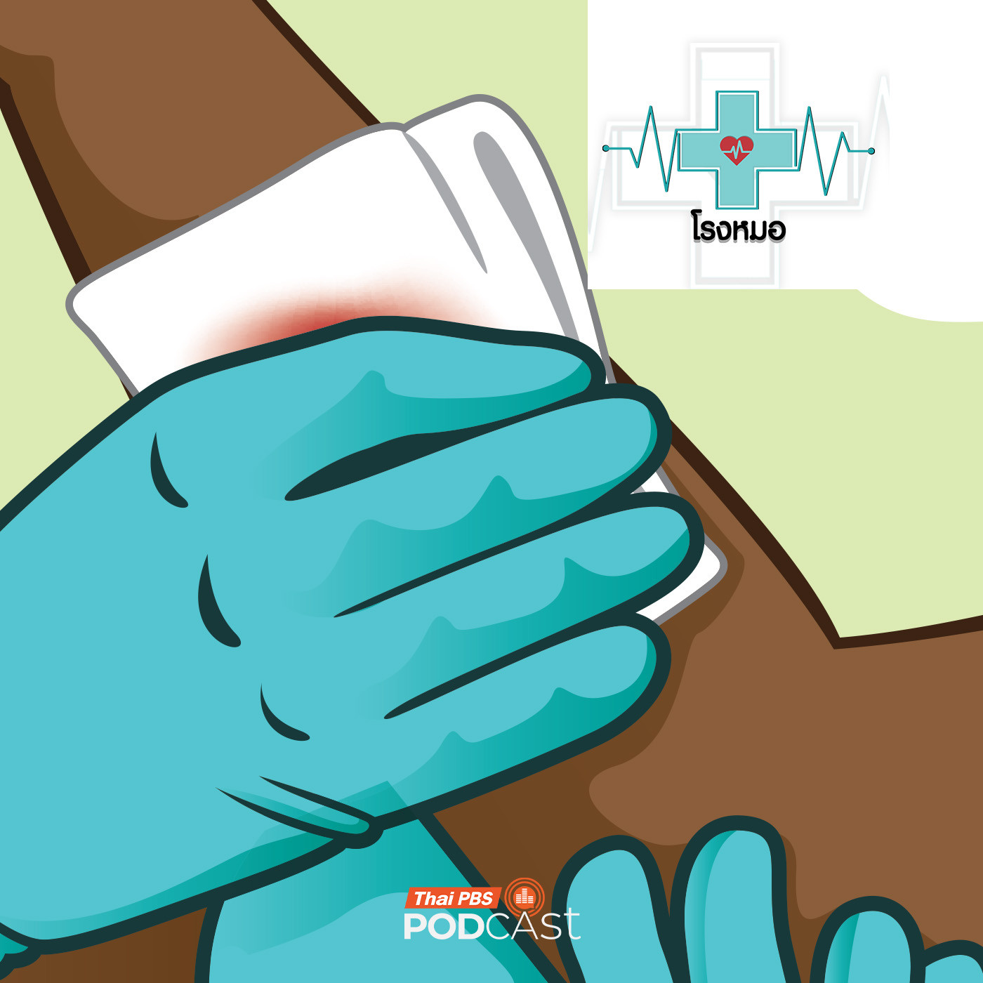 โรงหมอ EP. 1198: ห้ามเลือดได้ หยุดเลือดเป็น เท่ากับ รอด โรงหมอ EP. 1198: ห้ามเลือดได้ หยุดเลือดเป็น เท่ากับ รอด