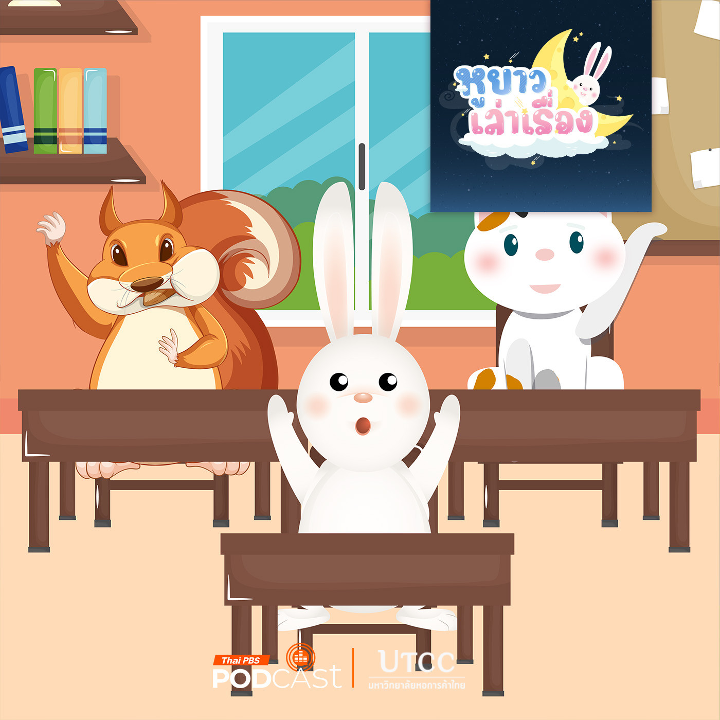 หูยาวเล่าเรื่อง EP. 143: นิทาน ครูตาโตสอนให้เป็นเพื่อนที่ดี