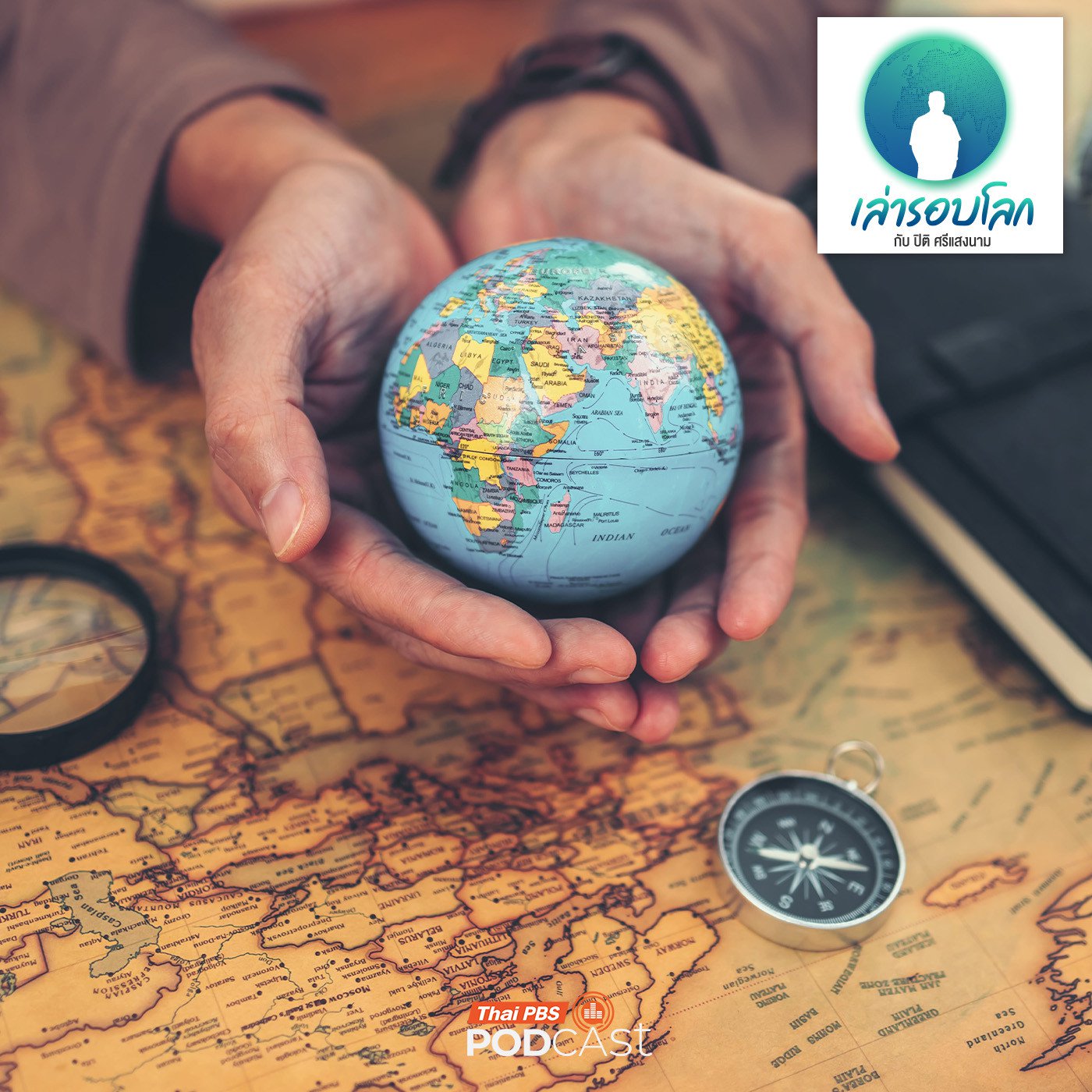 เล่ารอบโลก EP. 235: กำเนิดศาสดา นักปรัชญา และระเบียบโลกในยุคโบราณ เล่ารอบโลก EP. 235: กำเนิดศาสดา นักปรัชญา และระเบียบโลกในยุคโบราณ