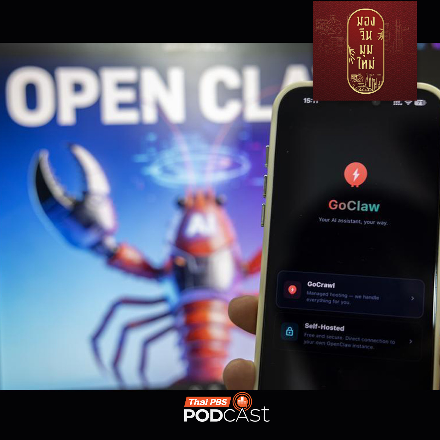 มองจีนมุมใหม่ EP. 264: SMEs จีน ใช้ OpenClaw  ทำงานและสร้างรายได้อย่างไร