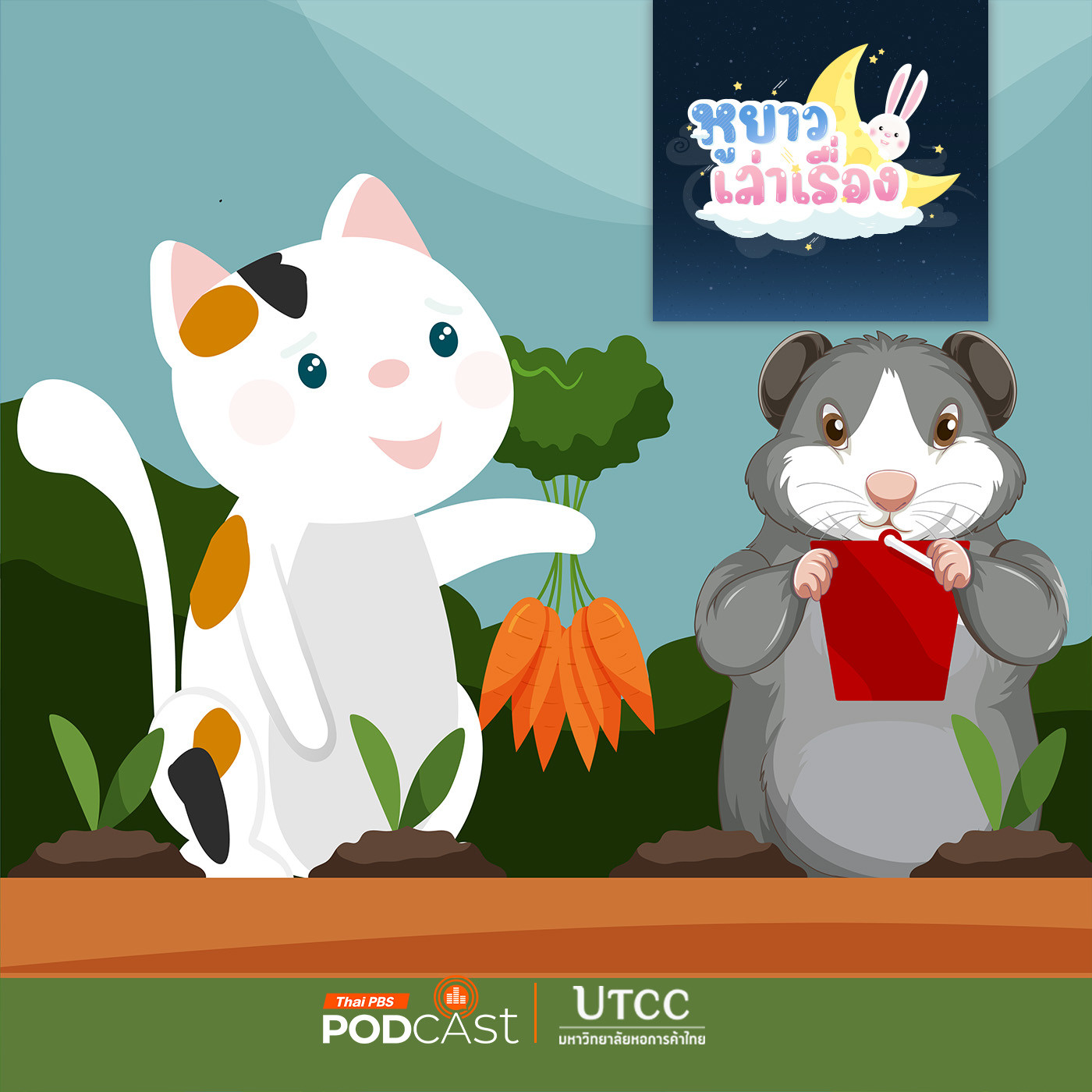 EP. 147: นิทาน หนูจี๊ดสอนปลูกผัก
