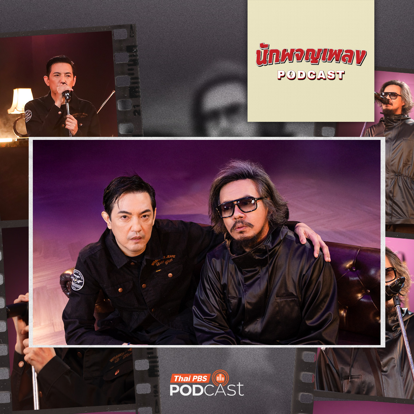 นักผจญเพลง Podcast EP. 89: เรื่องราวชีวิตที่กว่าจะมาเป็น ศรราม และ ปาโมช ที่ทุกคนรู้จัก