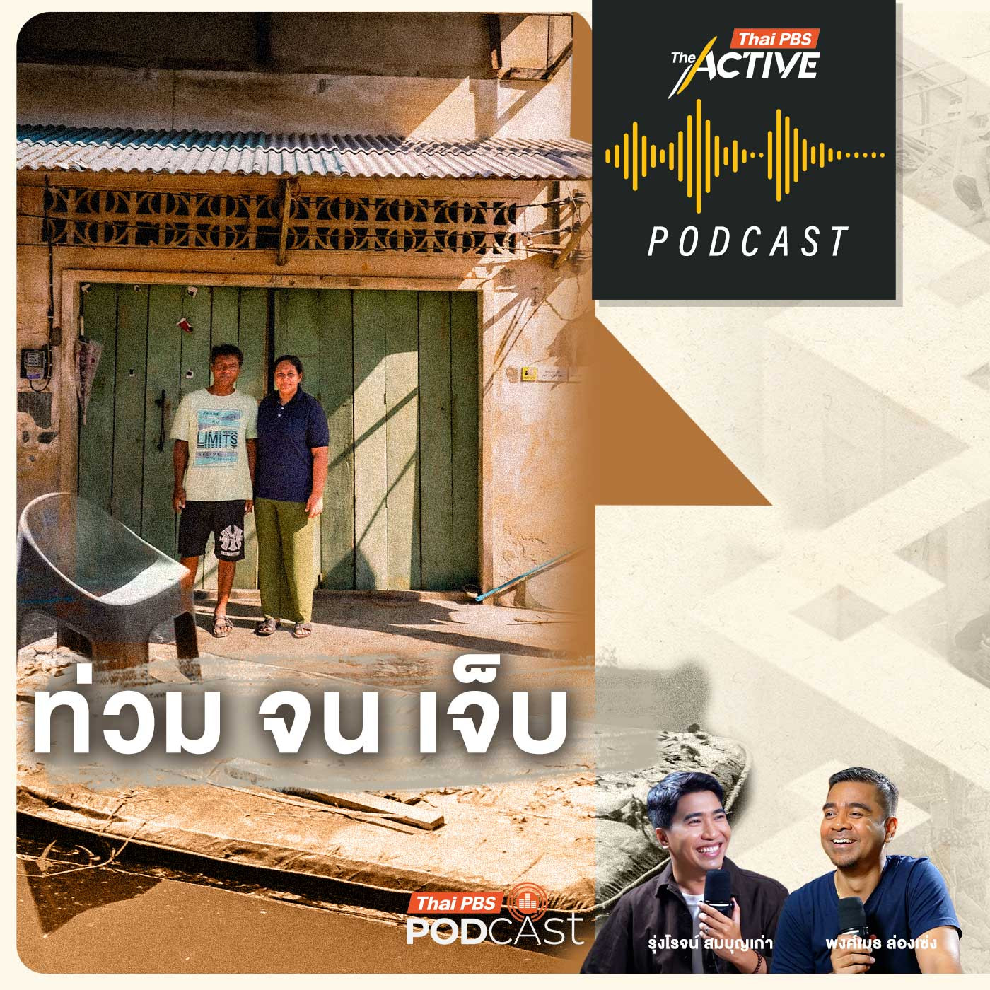 EP. 294: ท่วมจนเจ็บ