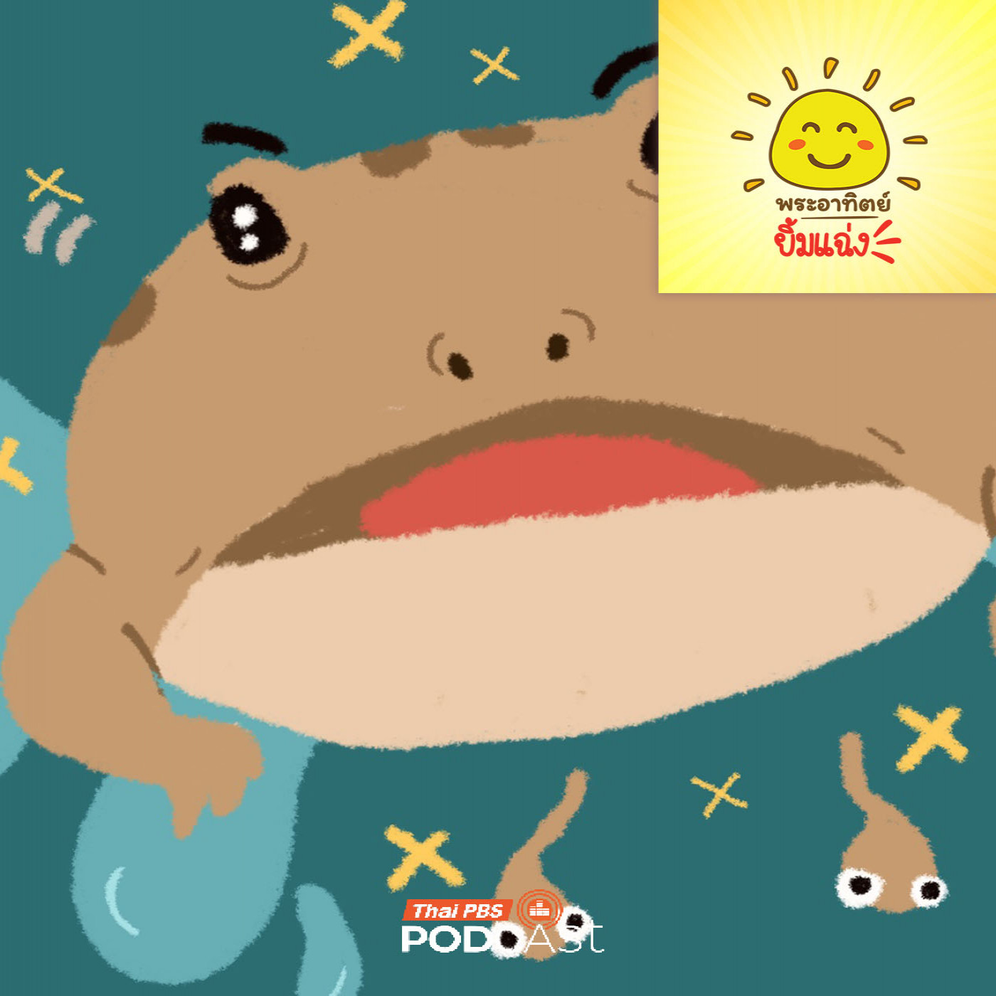 EP. 2044: ความลับเจ้าพองลม