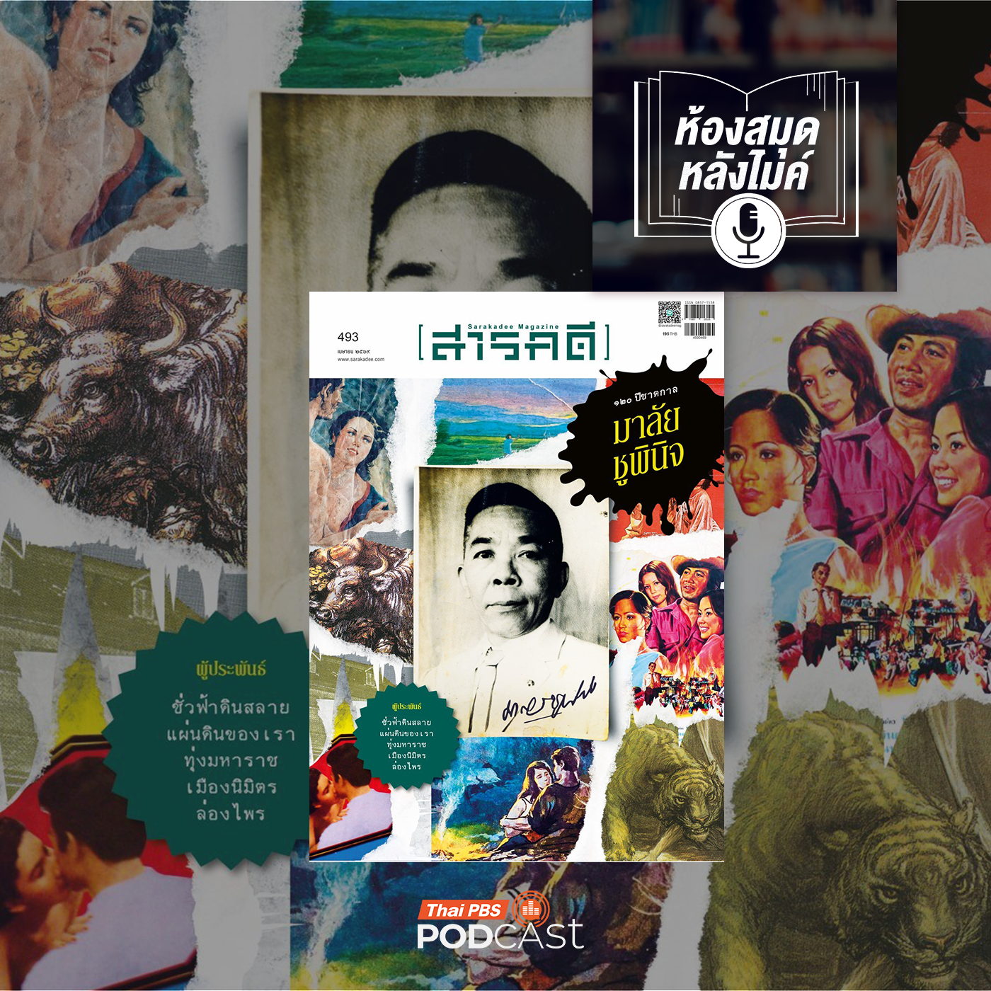 EP. 2: สารคดี ฉบับพิเศษ 120 ปี มาลัย ชูพินิจ