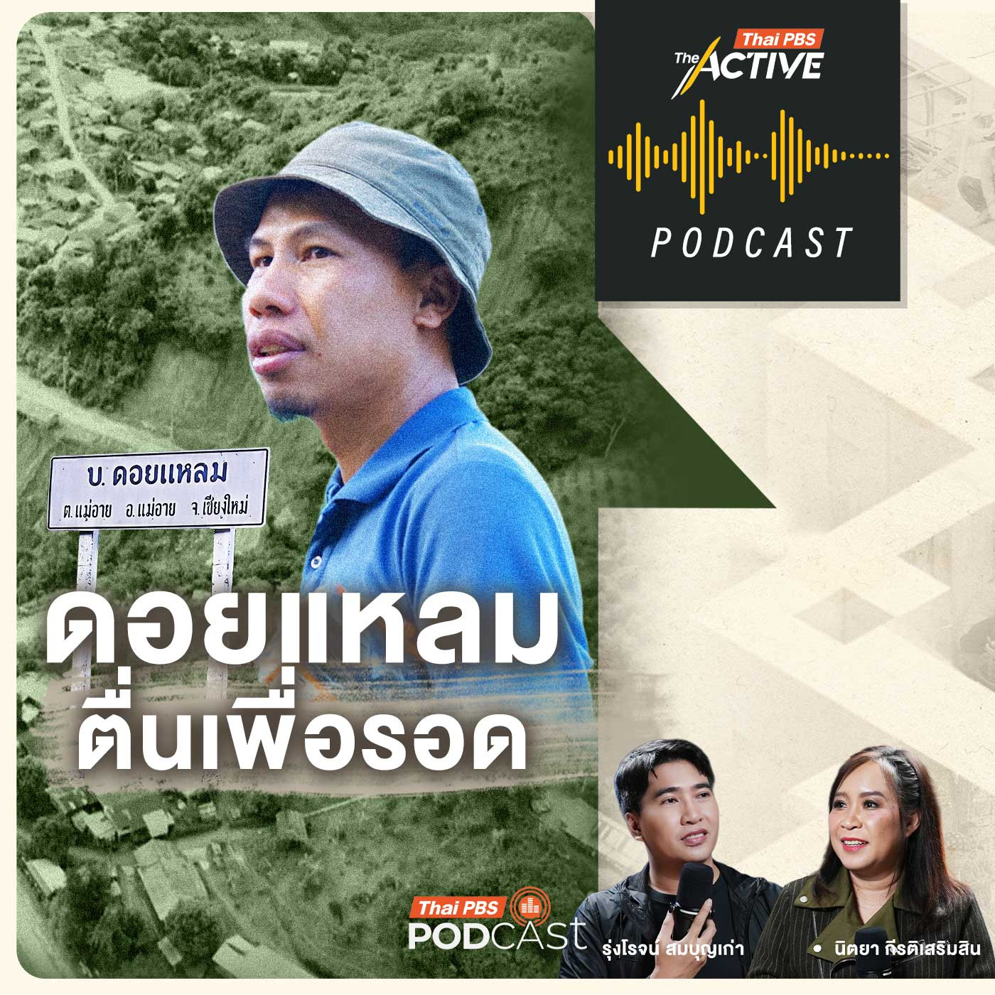 EP. 295: ดอยแหลม ตื่นเพื่อรอด