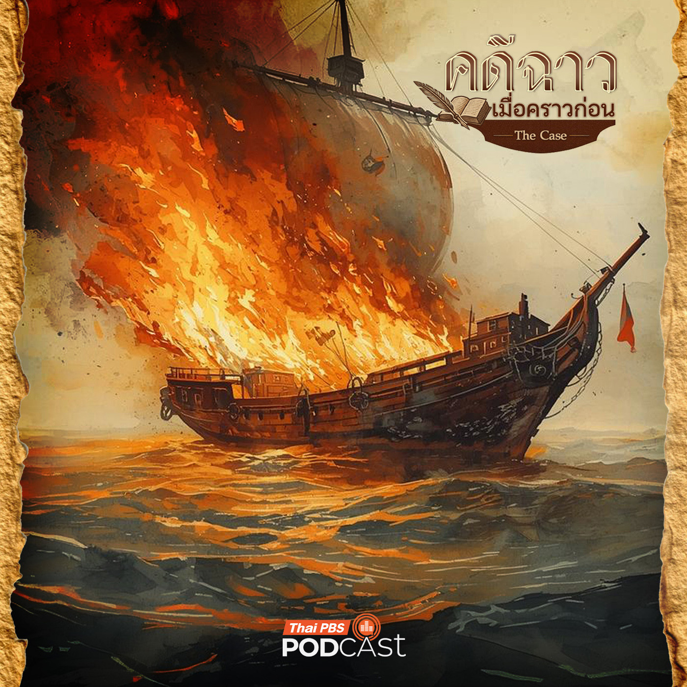 คดีฉาว...เมื่อคราวก่อน EP. 7: เรือมรณะ