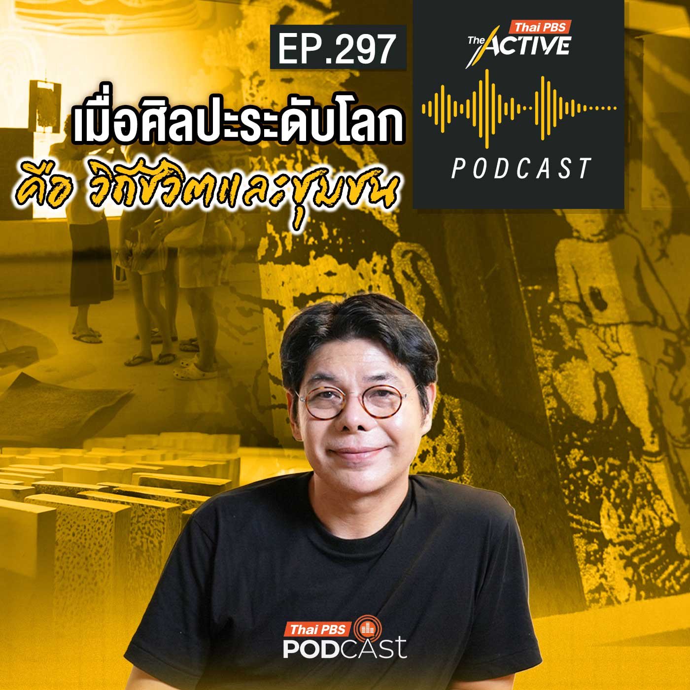 The Active Podcast EP. 297: เมื่อศิลปะระดับโลก คือ วิถีชีวิตและชุมชน episode artwork