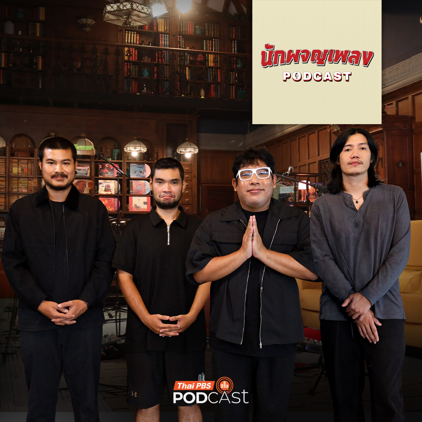 นักผจญเพลง Podcast EP. 93: The Darkest Romance คิดอย่างไรก็ได้ที่ไม่เหมือนเดิม
