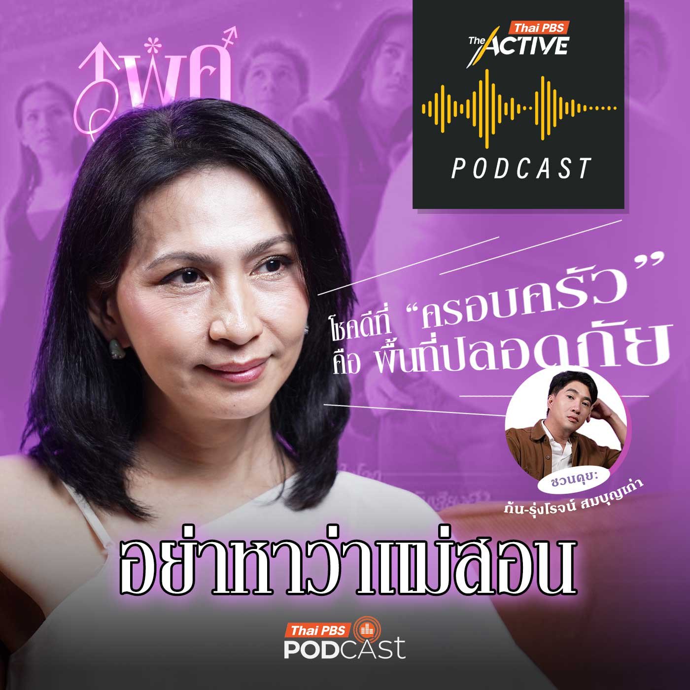 The Active Podcast EP. 298: อย่าหาว่าแม่สอน episode artwork