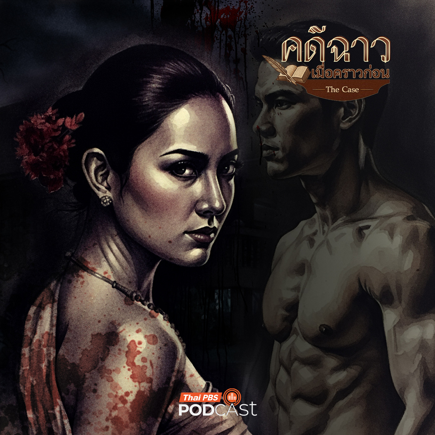 EP. 11: อำแดงอยู่ จิตอำมหิตพิษรักแรงหึง