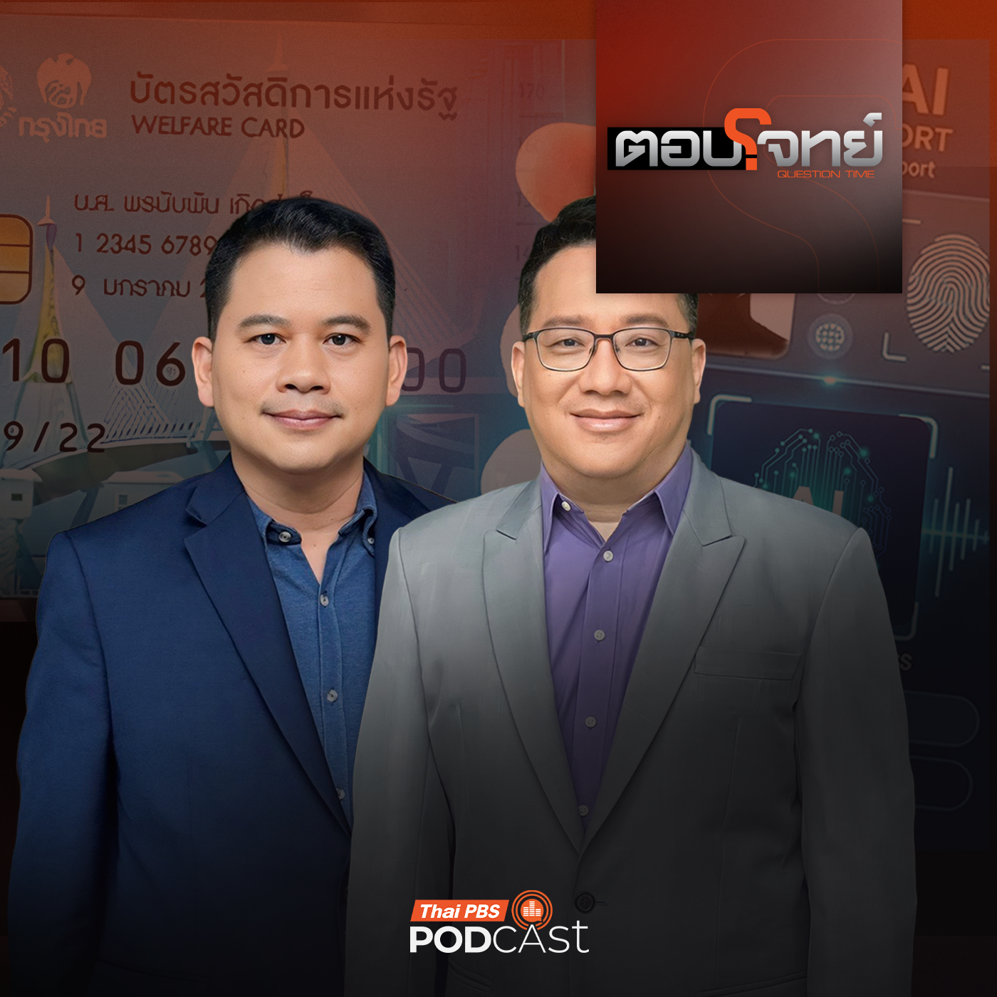 EP. 122: บัตรคนจน - AI Passport "ชักเข้า - ดึงออก" ฉุดคะแนนรัฐบาล ?
