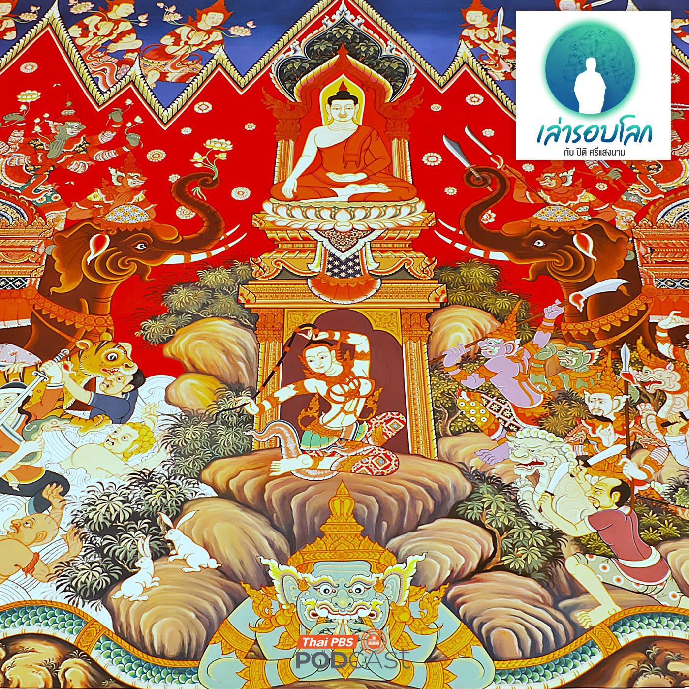 EP. 245: Oh! My Lord Buddha ตอนอวสาน