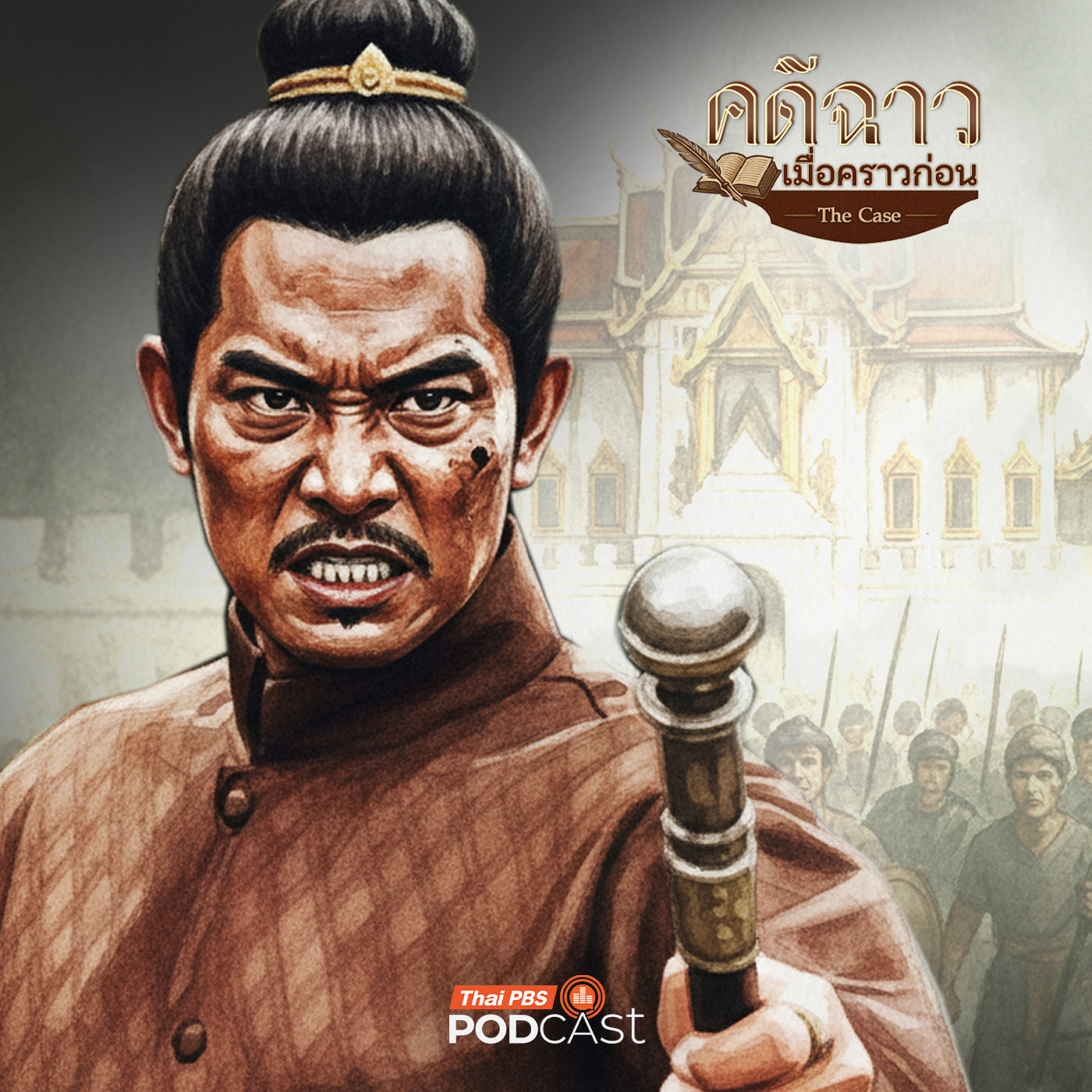 คดีฉาว...เมื่อคราวก่อน EP. 13: เลือดไพร่ ไฝปฎิวัติ