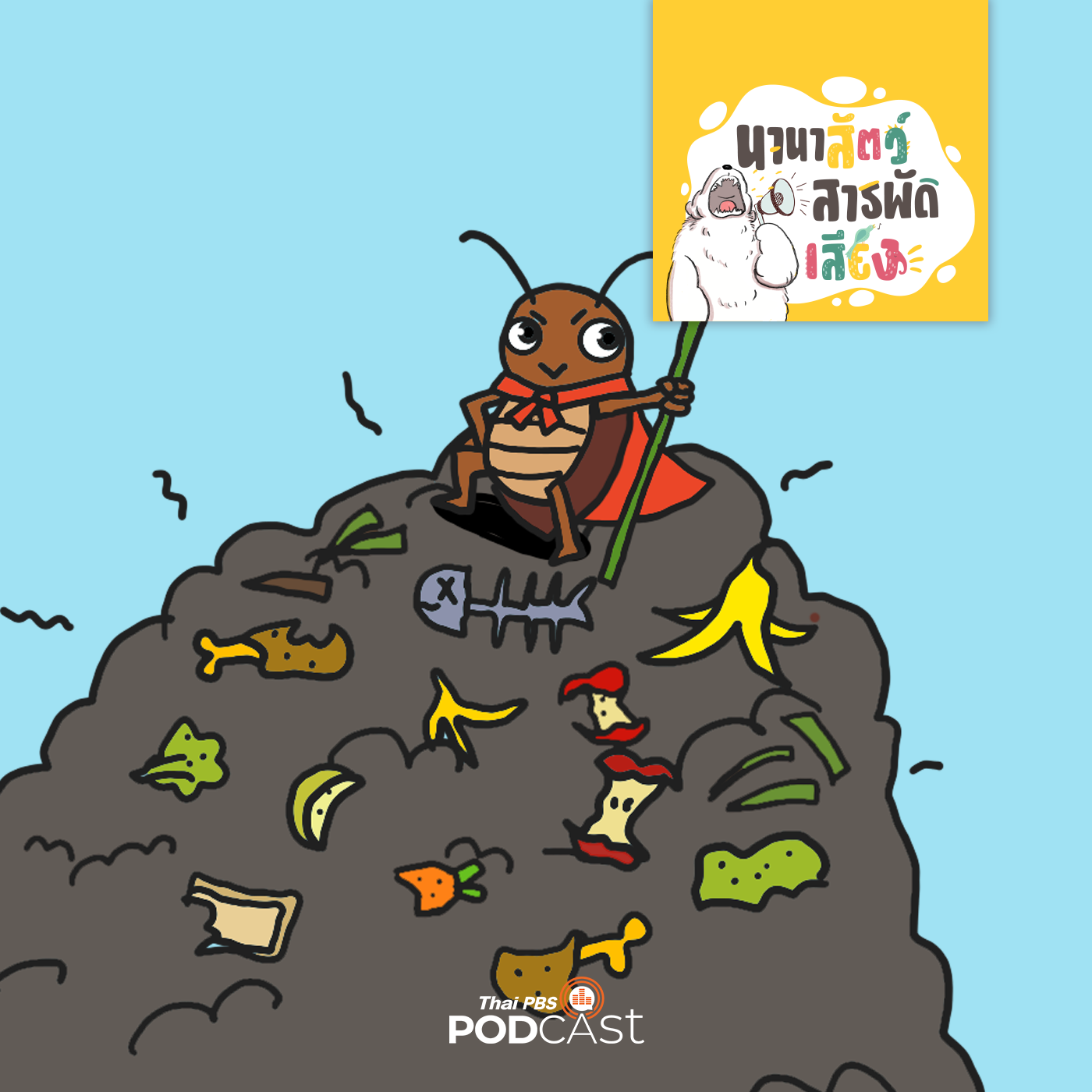 นานาสัตว์สารพัดเสียง EP. 236: แมลงสาบ กับภารกิจพิชิตขยะ
