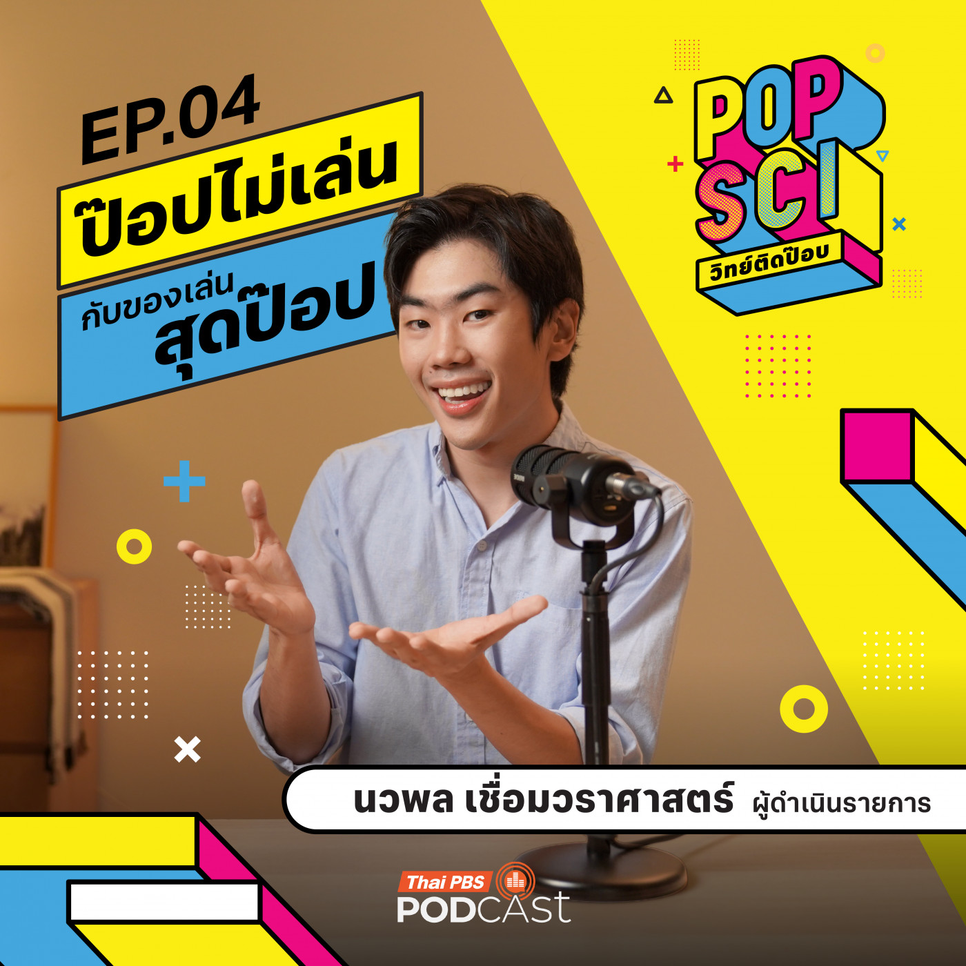 POP SCI วิทย์ติดป๊อป EP. 4: ป๊อปไม่เล่นกับของเล่นสุดป๊อป episode artwork