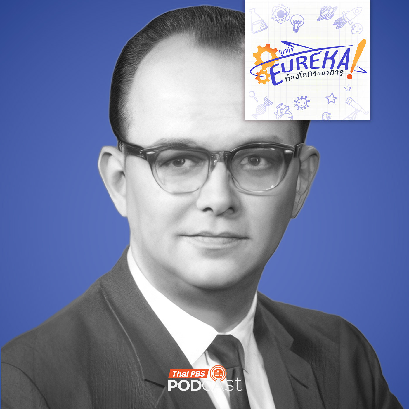 Eureka ท่องโลกวิทยาการ : Hugh Everett III ผู้เสนอ Many-worlds Interpretation
