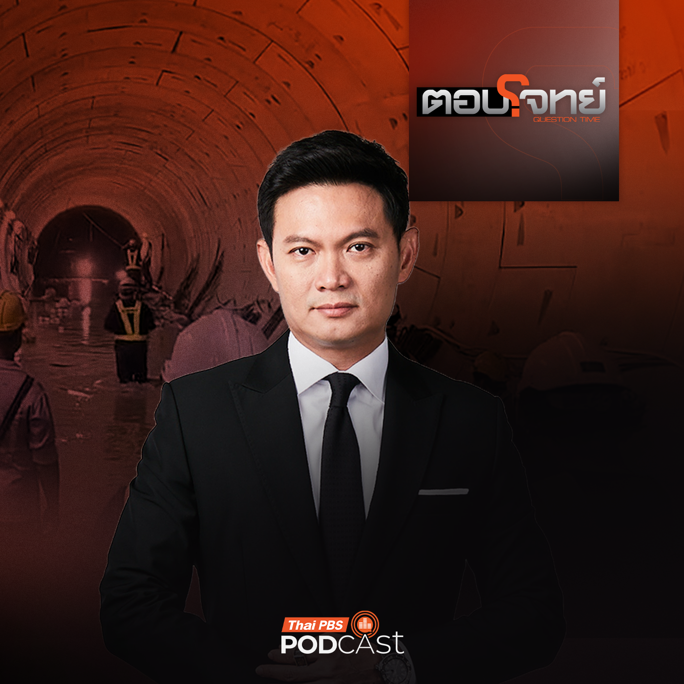 ตอบโจทย์ EP. 142: "อุโมงค์รถไฟฟ้า" น้ำรั่ว "ถนนทรุด" ความเสี่ยงซ้ำซาก คนเมืองกรุง ?