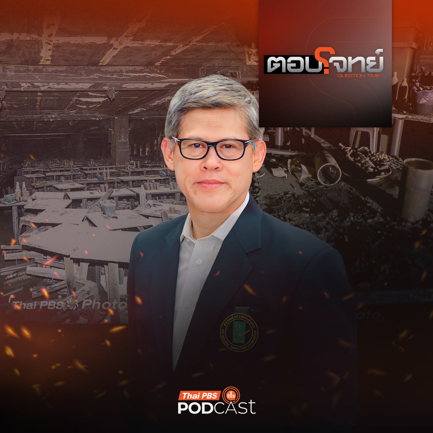 ตอบโจทย์ EP. 143: จาก ซานติก้า สู่ โรงเบียร์ ทำไม? โศกนาฏกรรม "ซ้ำรอยเดิม"