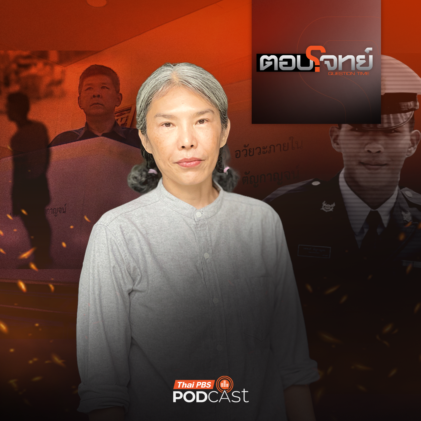 ตอบโจทย์ EP. 145: เปิดเส้นทาง "การต่อสู้ 9 ปี" คดีน้องเมย "ยังไร้คำตอบ" ?
